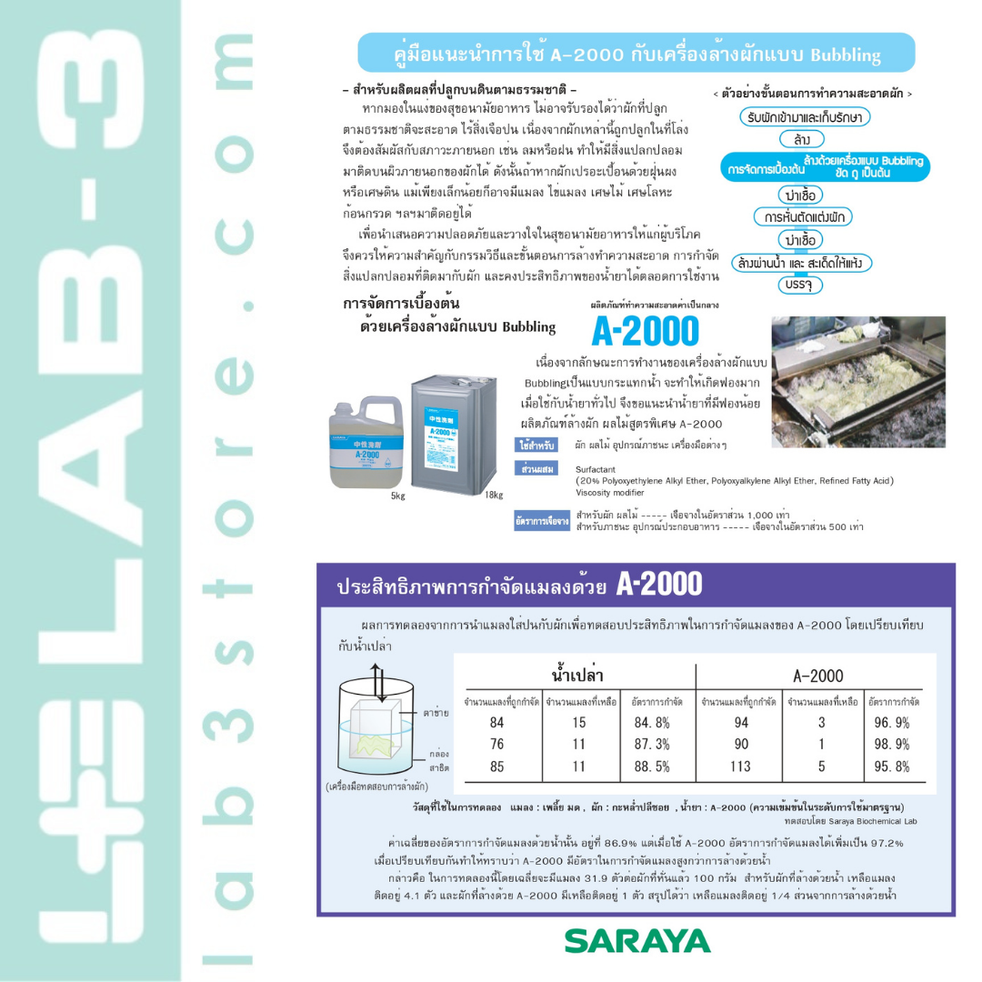 SARAYA น้ำยาล้างผักผลไม้ค่าเป็นกลาง สูตรฟองน้อย A-2000 ขนาด : 5 ลิตร แถมฟรี หัวจ่ายสำหรับน้ำยา 1 อัน
