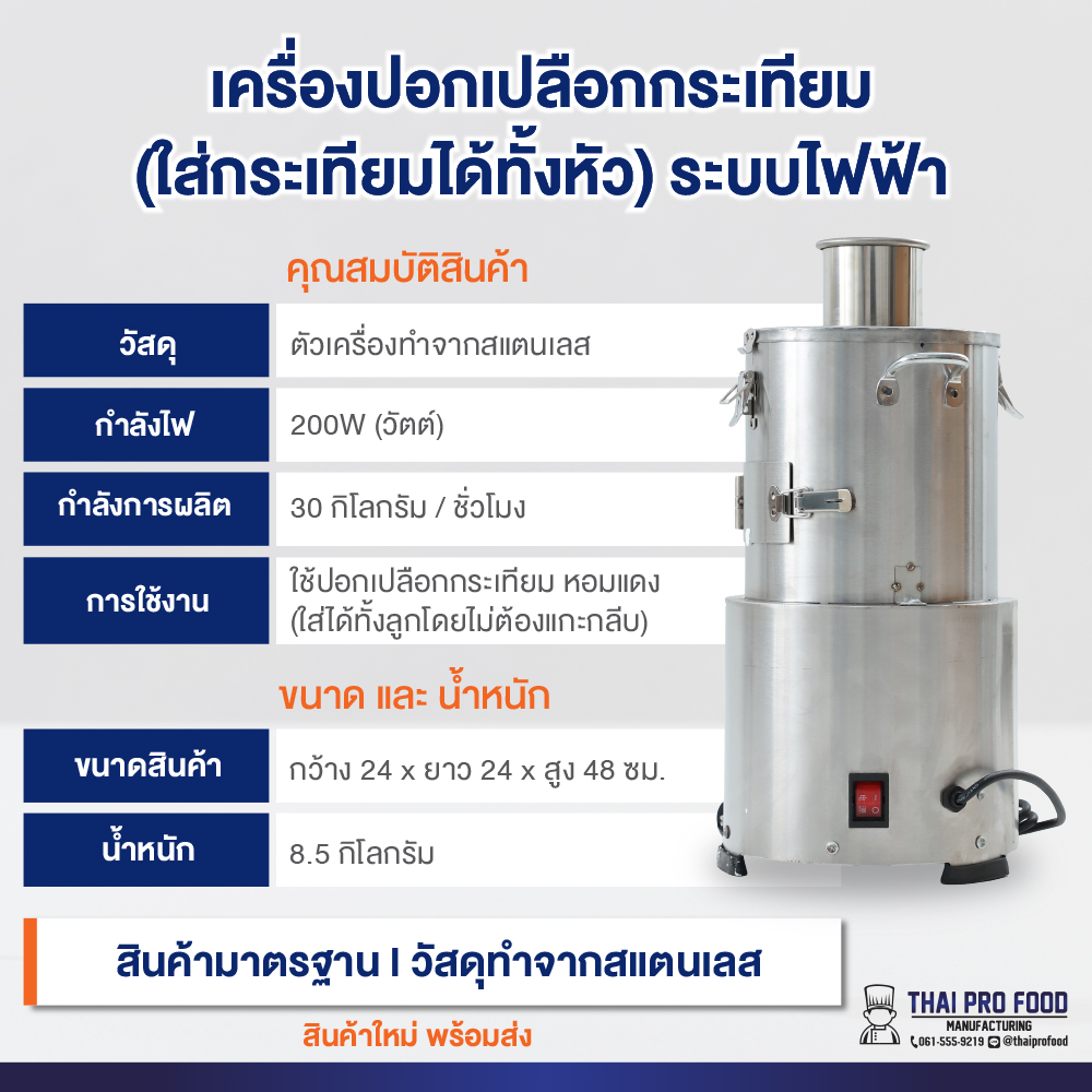 เครื่องปอกเปลือกกระเทียม (ใส่กระเทียมได้ทั้งหัว) ระบบไฟฟ้า ปอกเปลือกกระเทียมได้ทั้งหัวโดยไม่ต้องแกะกลีบ