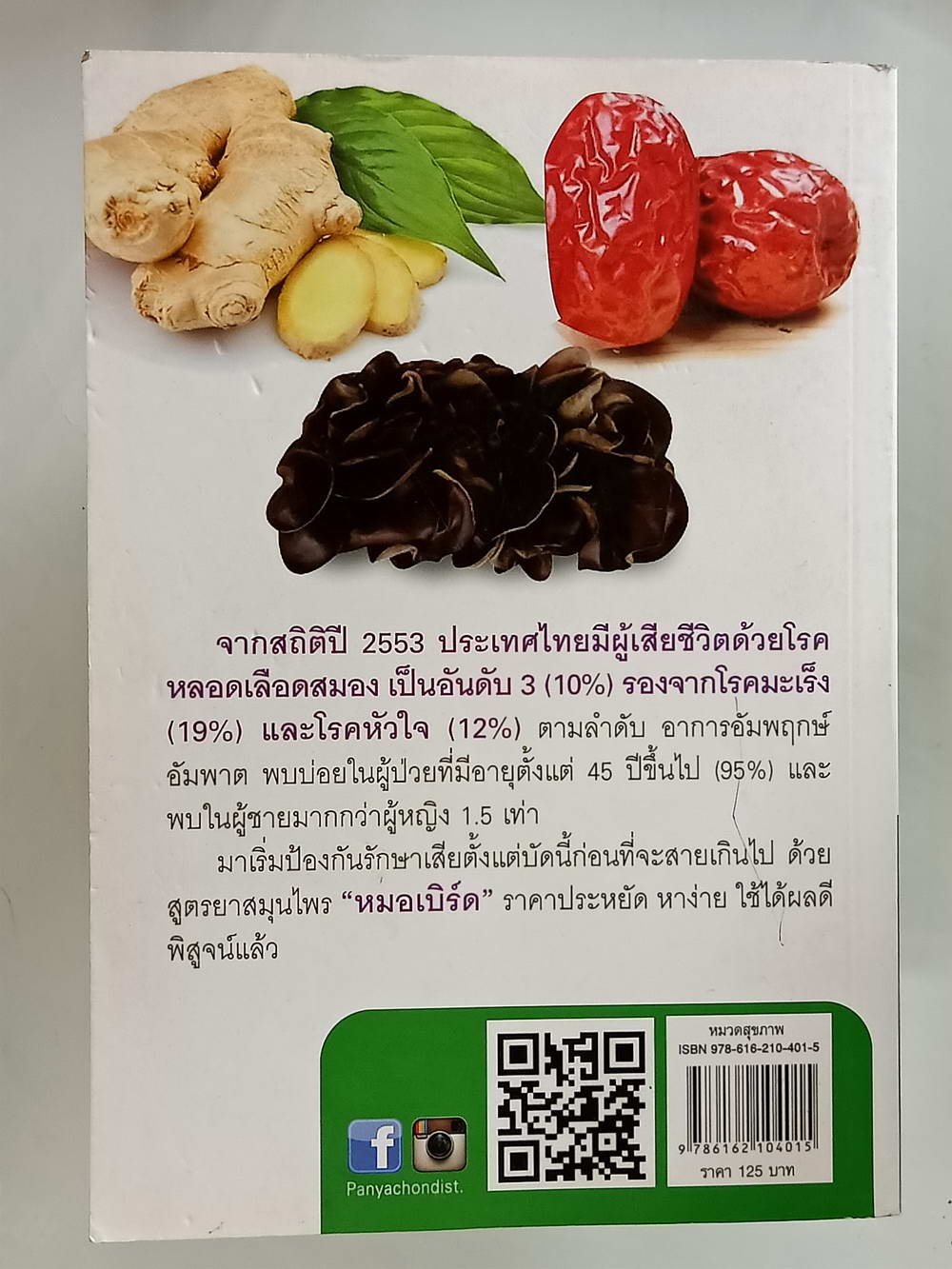 หนังสือมือสอง 174 "ฮือฮาสูตรยาหมอเบิร์ดทางเส้นเลือดให้เรียกใช้ใน 3 เดือน" โรคเส้นเลือดในสมองตีบ อัมพฤกษ์ อัมพาต สามารถรักษาได้ด้วยสมุนไพรไทยเพียง 3 ขนานความหนา 152 หน้า