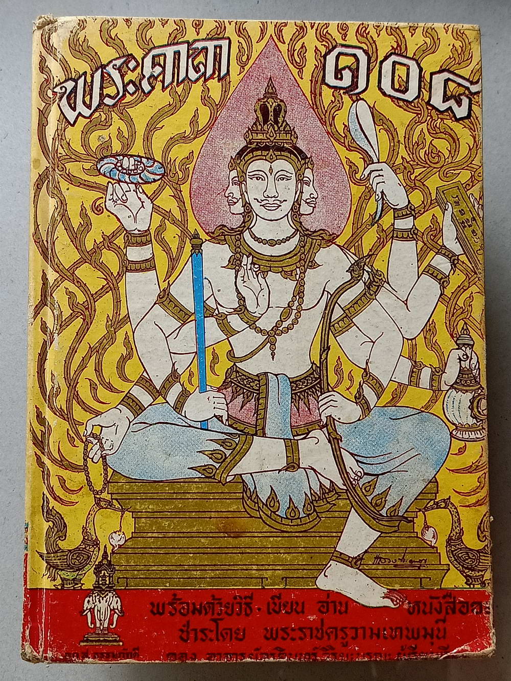 หนังสือมือสอง 121 "พระคาถา 108 พิสดาร" พร้อมด้วยวิธีอ่านเขียน หนังสือขอม ชำระโดยพระราชครูวามเทพมุนี อาจารย์อุรคินทร์ วิริยะบูรณะ ผู้เรียบเรียง สุดยอดของตําราไสยเวทย์ อีกเล่มหนึ่งของเมืองไทย ความหนา 272 หน้า