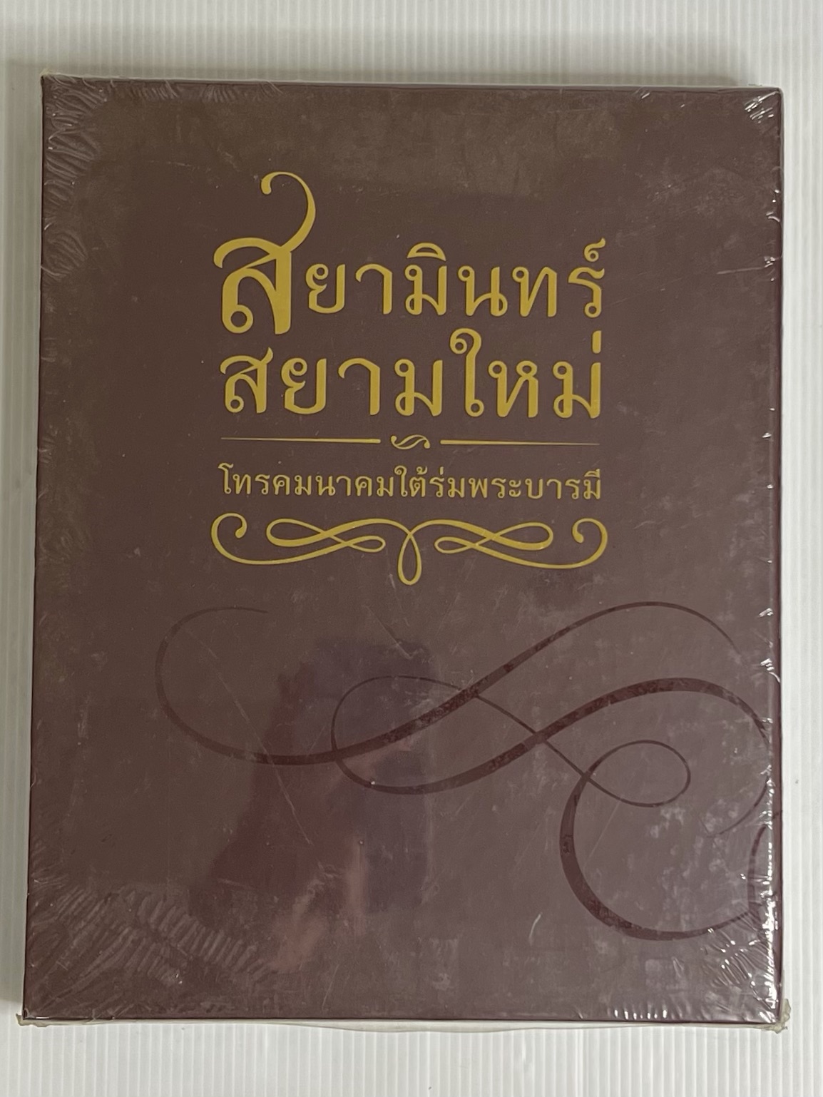 หนังสือ สยามินทร์ สยามใหม่ โทรคมนาคมใต้ร่มพระบารมี 2557 ปกแข็ง