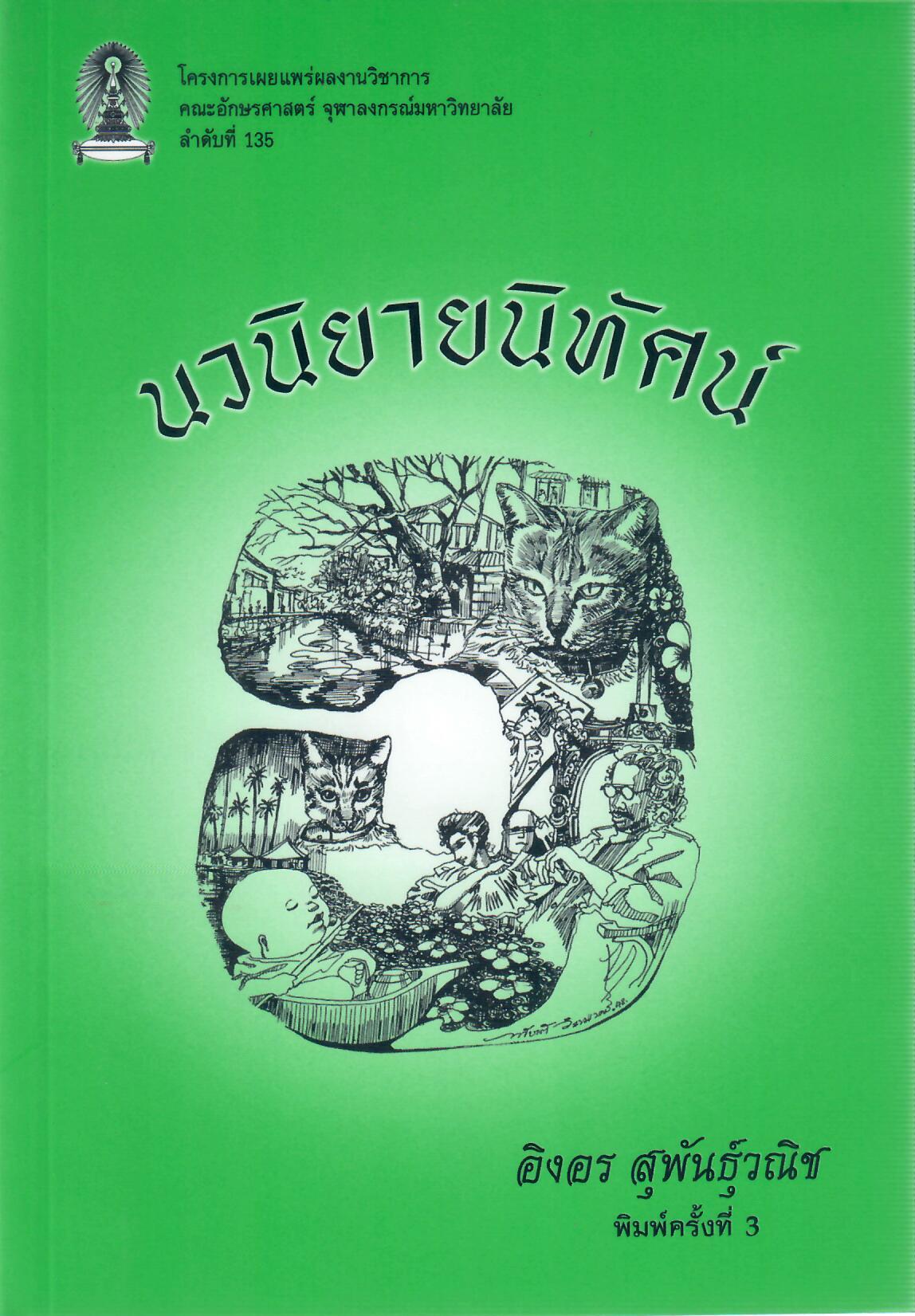 นวนิยายนิทัศน์ (พิมพ์ครั้งที่ 3) (หนังสือมีสภาพเก่า)