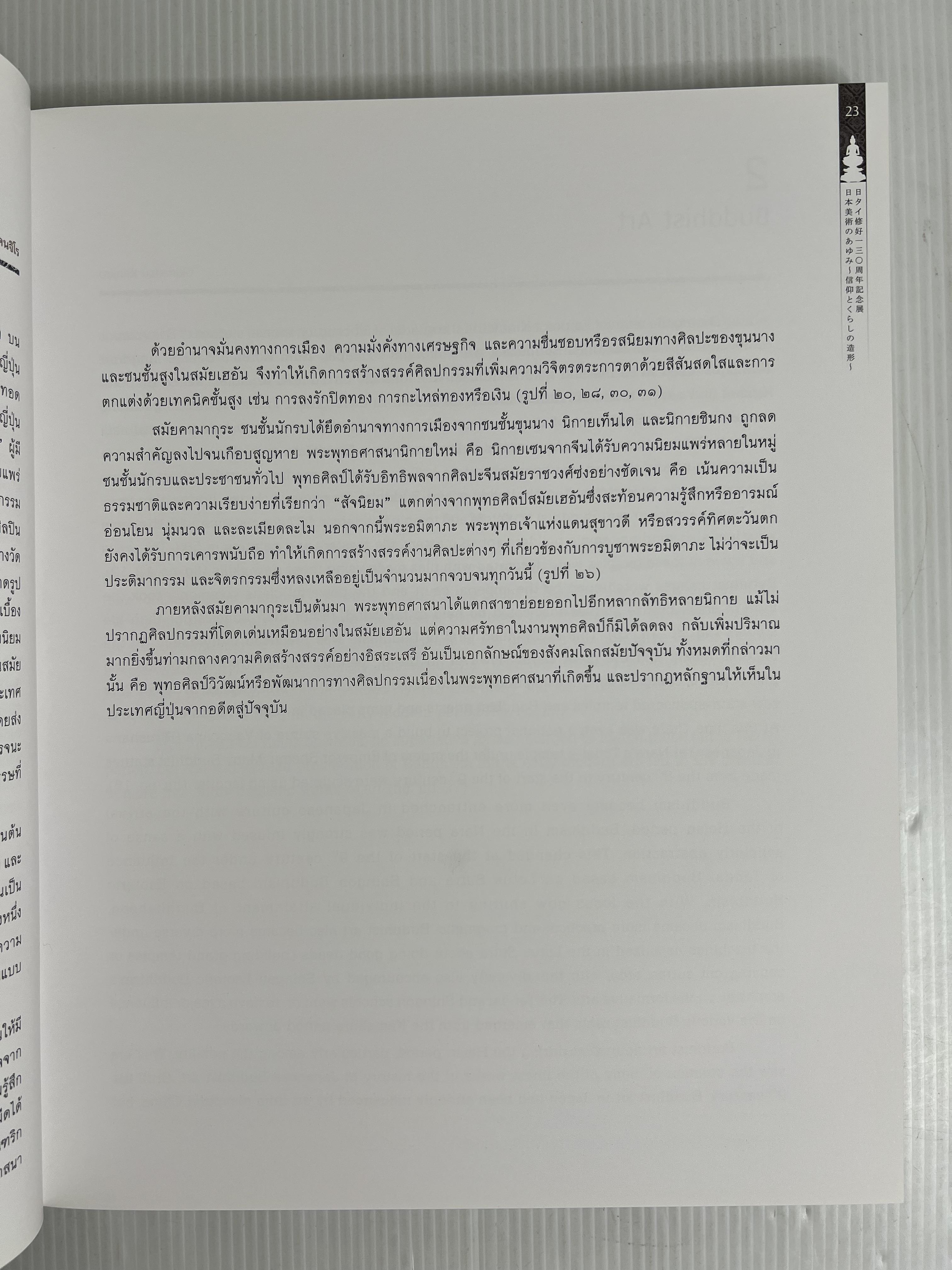 หนังสือ วิถีแห่งศรัทธาจากศิลปทัศน์ญี่ปุ่น 2560 ปกแข็ง