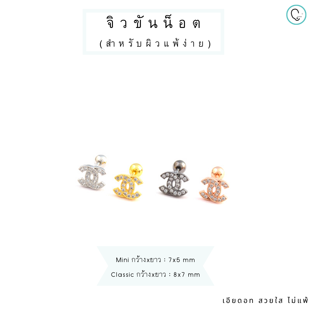 “เช็คสินค้าทัก line ก่อนโอนนะคะ”ต่างหูสำหรับผิวแพ้ง่าย CC classic&mini จิวขันน็อต ขนาดก้านปกติ ราคา/คู่_ETC03