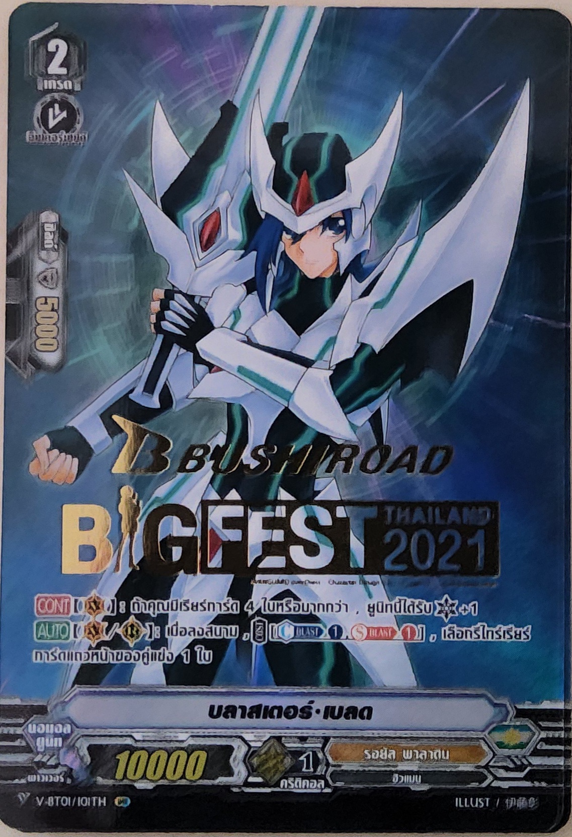 บลาสเตอร์ เบลด V-BT01/101TH BIG FEST THAILAND 2021 90-99%
