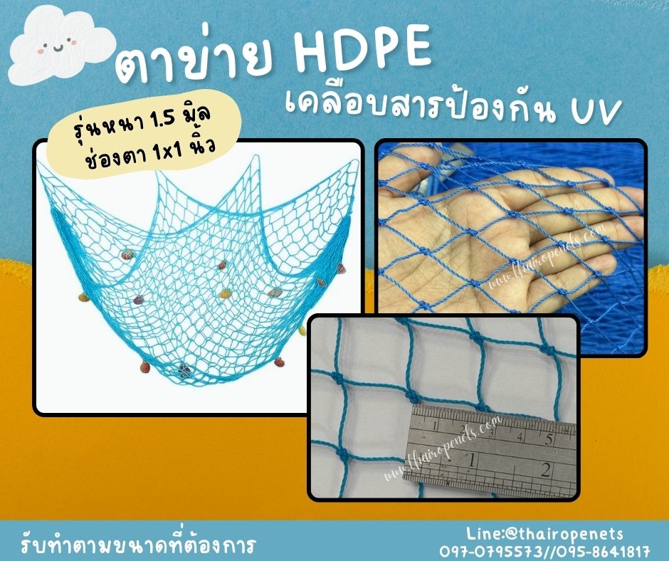 ตาข่ายตกแต่ง ตาข่าย HDPE สีฟ้า ตาข่ายเคลือบสารป้องกัน UV ทนแดด ทนฝน ใช้งานกลางแจ้ง มากกว่า 8-10 ปี