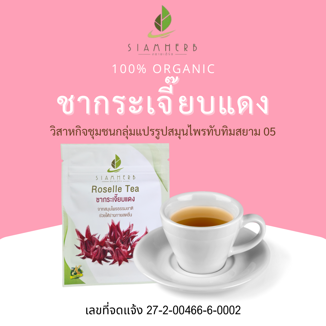 ชากระเจี๊ยบแดง Roselle Tea สยามเฮิร์บ Siamherb 1 ซองมี 3 ถุงชา