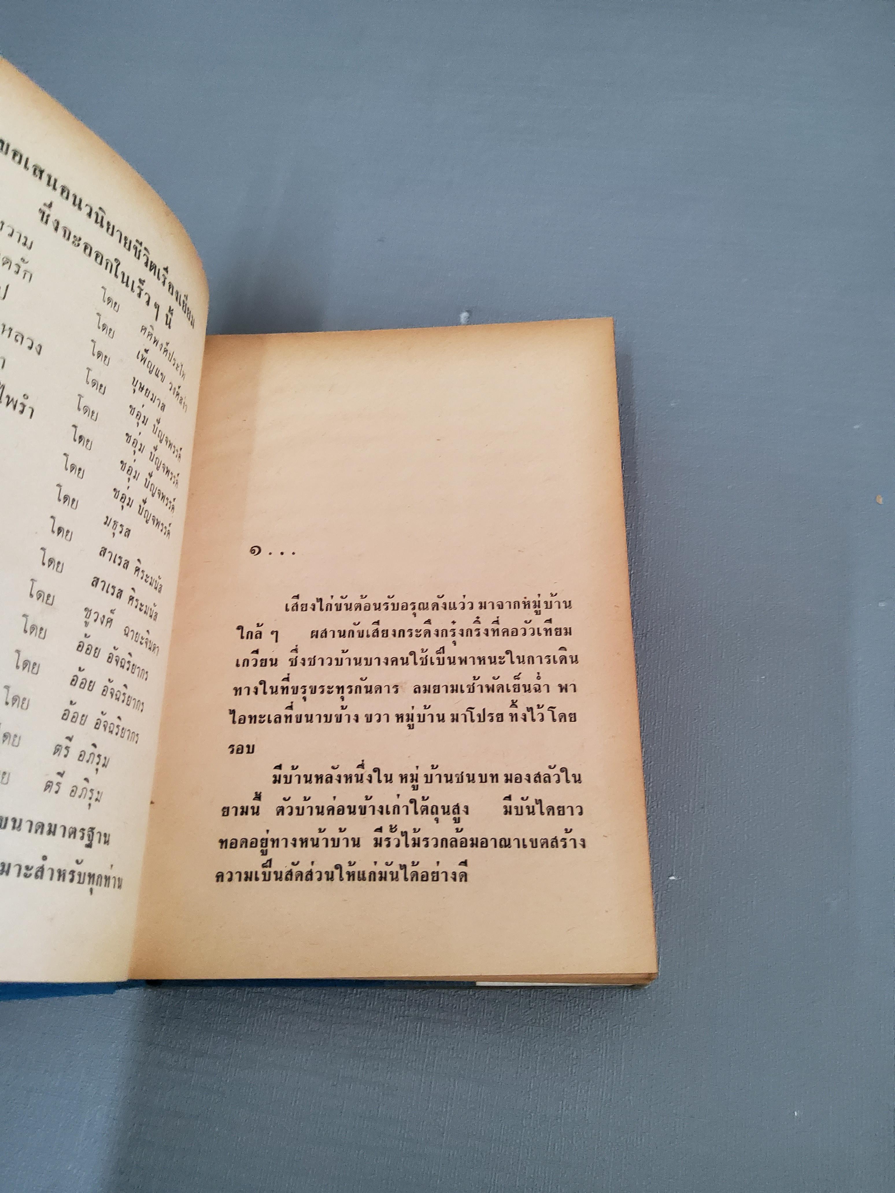 ยอดรักยอดขวัญ 2 เล่มจบ / ลักษณ์ โรจนา 2516 ปกแข็ง