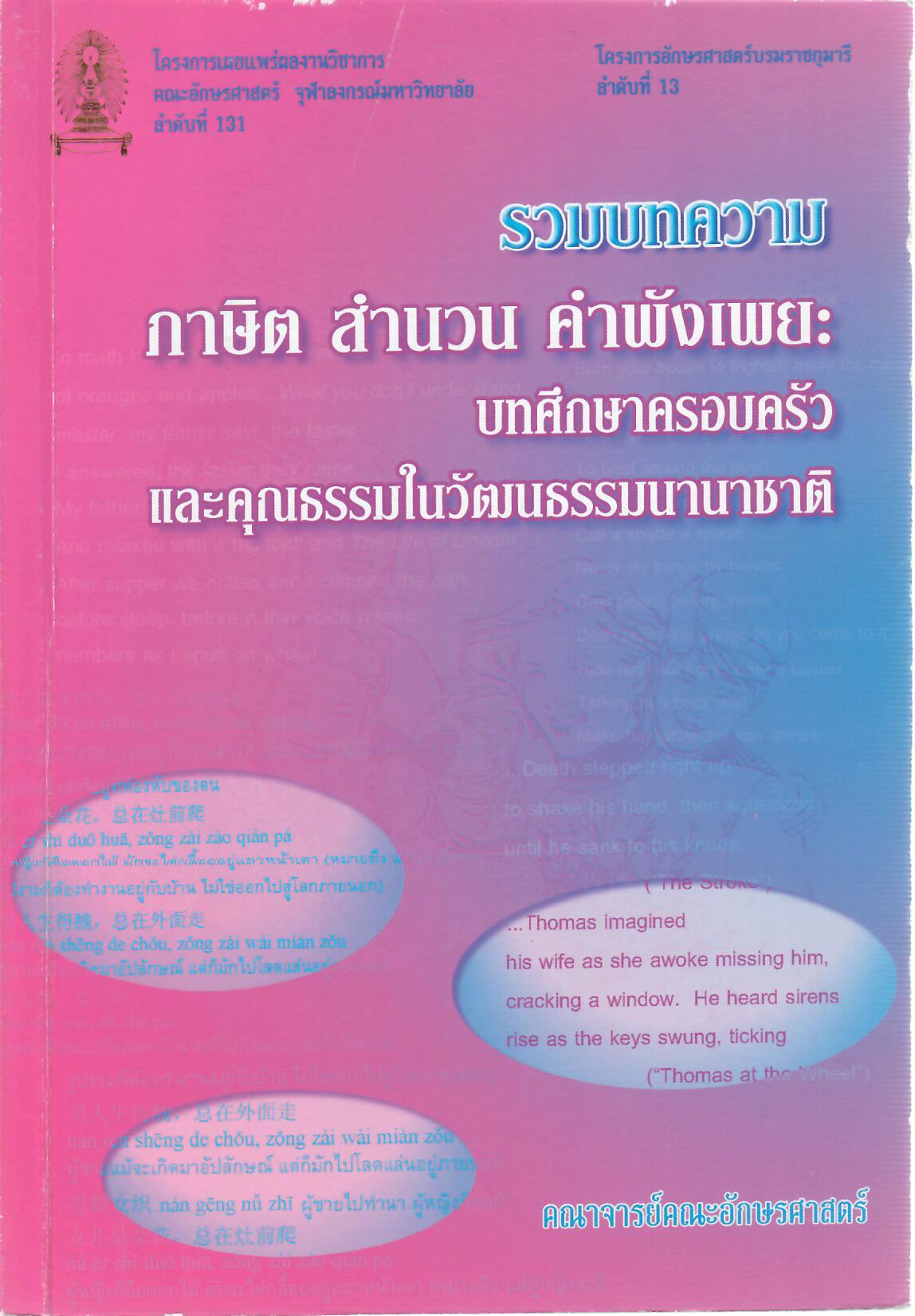 รวมบทความ ภาษิต สำนวน ความพังเพย
