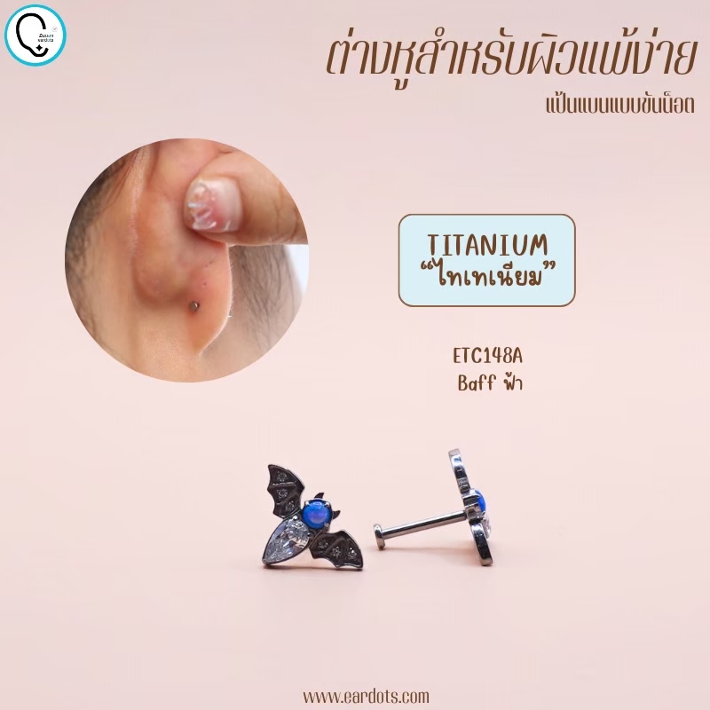 “เช็คสินค้าทัก line ก่อนโอนนะคะ”ไทเทเนี่ยม 100% ต่างหูสำหรับผิวแพ้ง่าย Baff จิวแป้นแบนขันน็อต ขนาดก้านปกติ ราคา/ข้าง ETC148