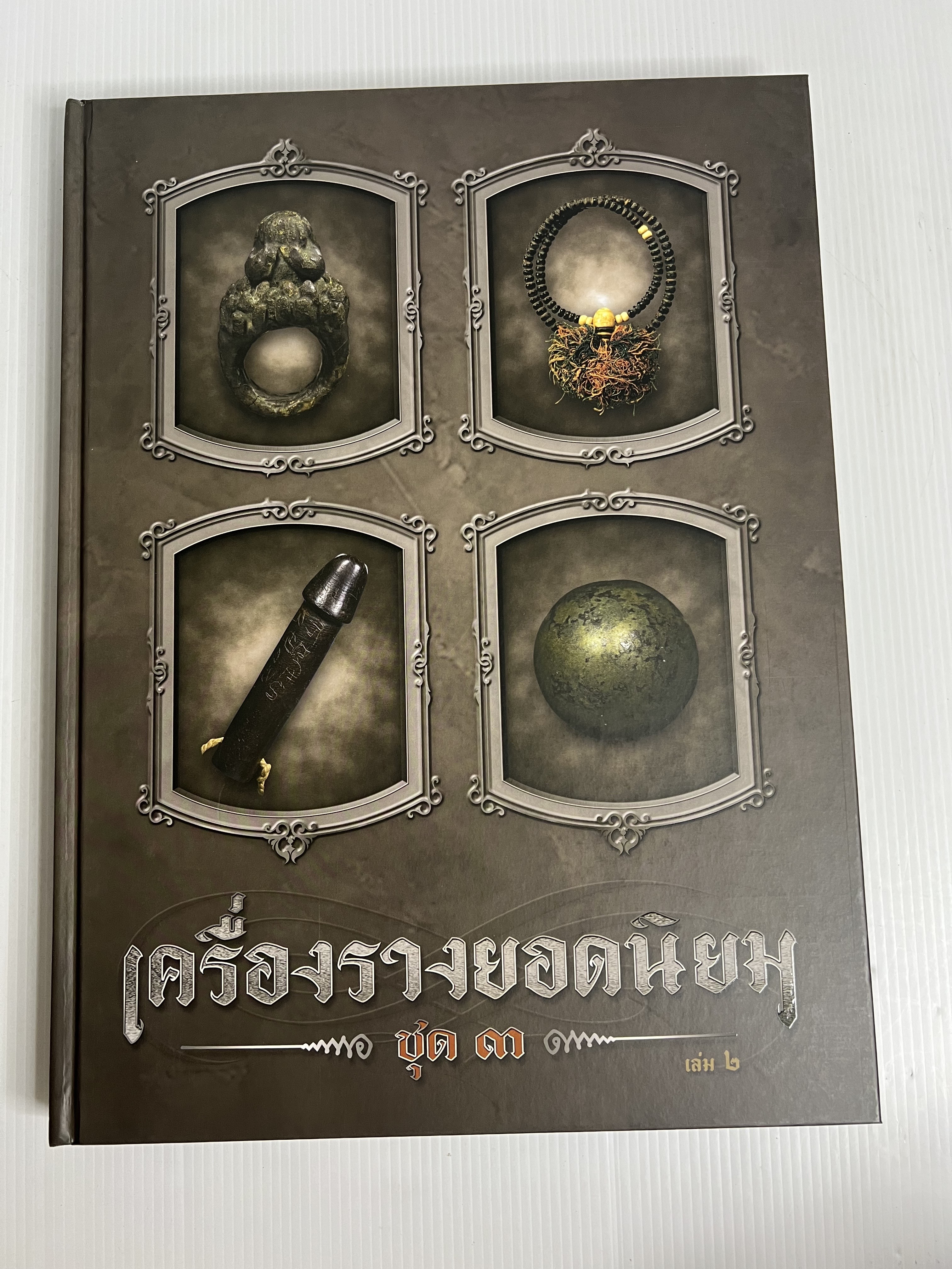 หนังสือ เครื่องรางยอดนิยม ชุด 3 โดยนิตยสารพระท่าพระจันทร์ 2567 ปกแข็ง