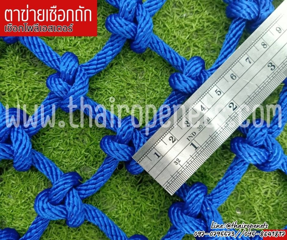 ตาข่ายนั่งเล่น ตกแต่ง ตาข่ายเชือกโพลีเอสเตอร์ถัก สีน้ำเงิน 6 มิล ช่องตา 5x5 cm. รับทำตามขนาดที่ต้องการ