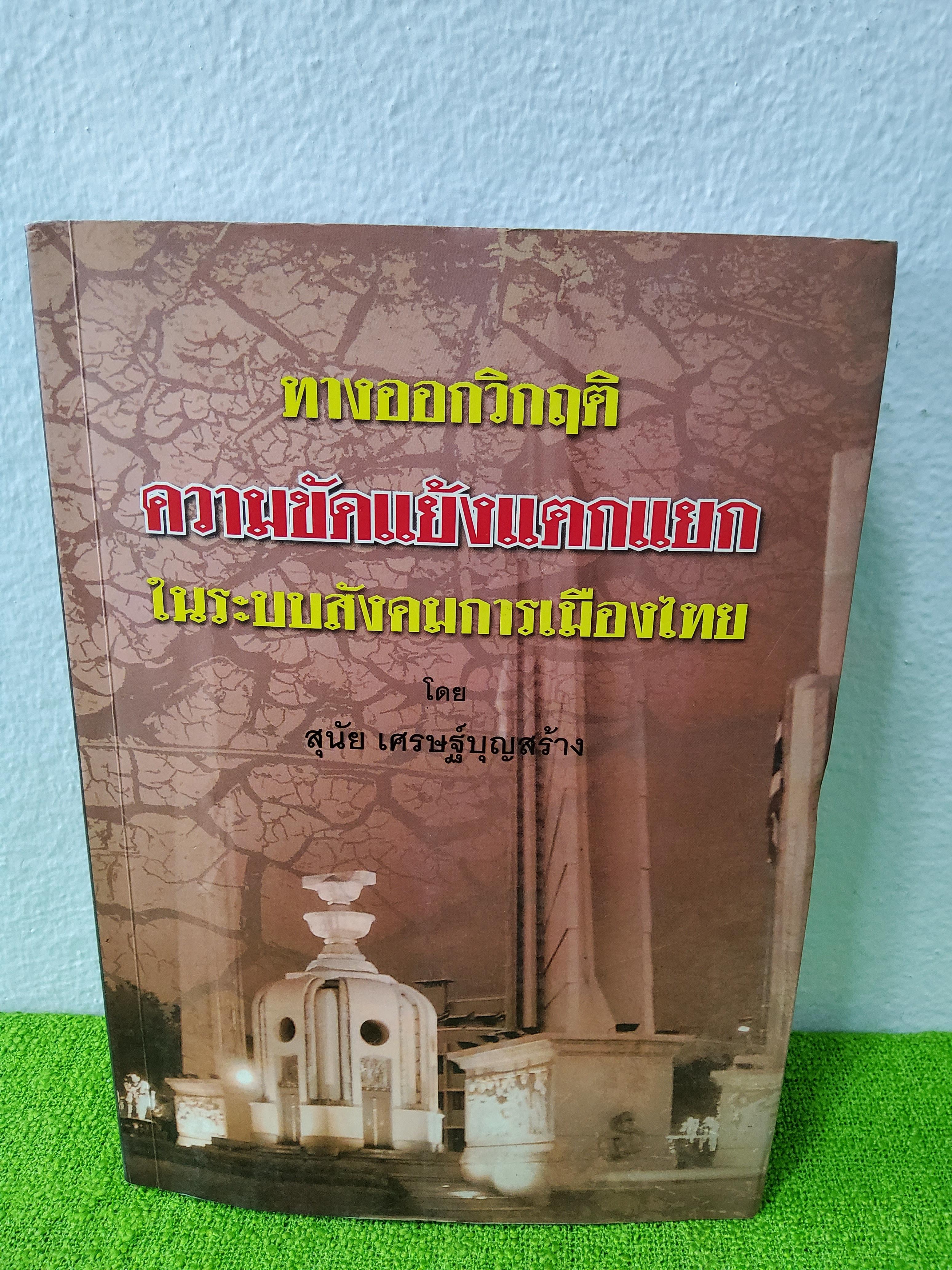 ทางออกวิกฤติความขัดแย้งแตกแยก ในระบบสังคมการเมืองไทย สุนัย เศรษฐุ์บุญสร้าง 2552 ปกอ่อน