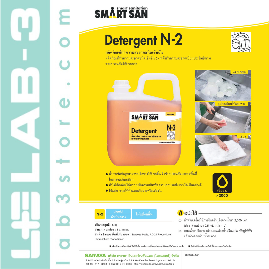 SARAYA น้ำยาทำความสะอาดภายในครัว Smart San Detergent N-2 ความเข้มข้น 5 เท่า ขนาด 5 ลิตร(สีจากวัตถุดิบ-สีเหลืองใส) แถมฟรี หัวจ่ายสำหรับน้ำยา 1 อัน