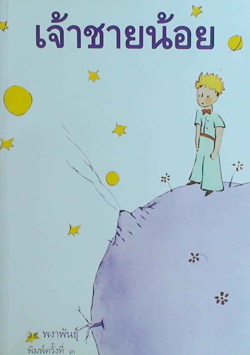 เจ้าชายน้อย (Le Petit Prince)