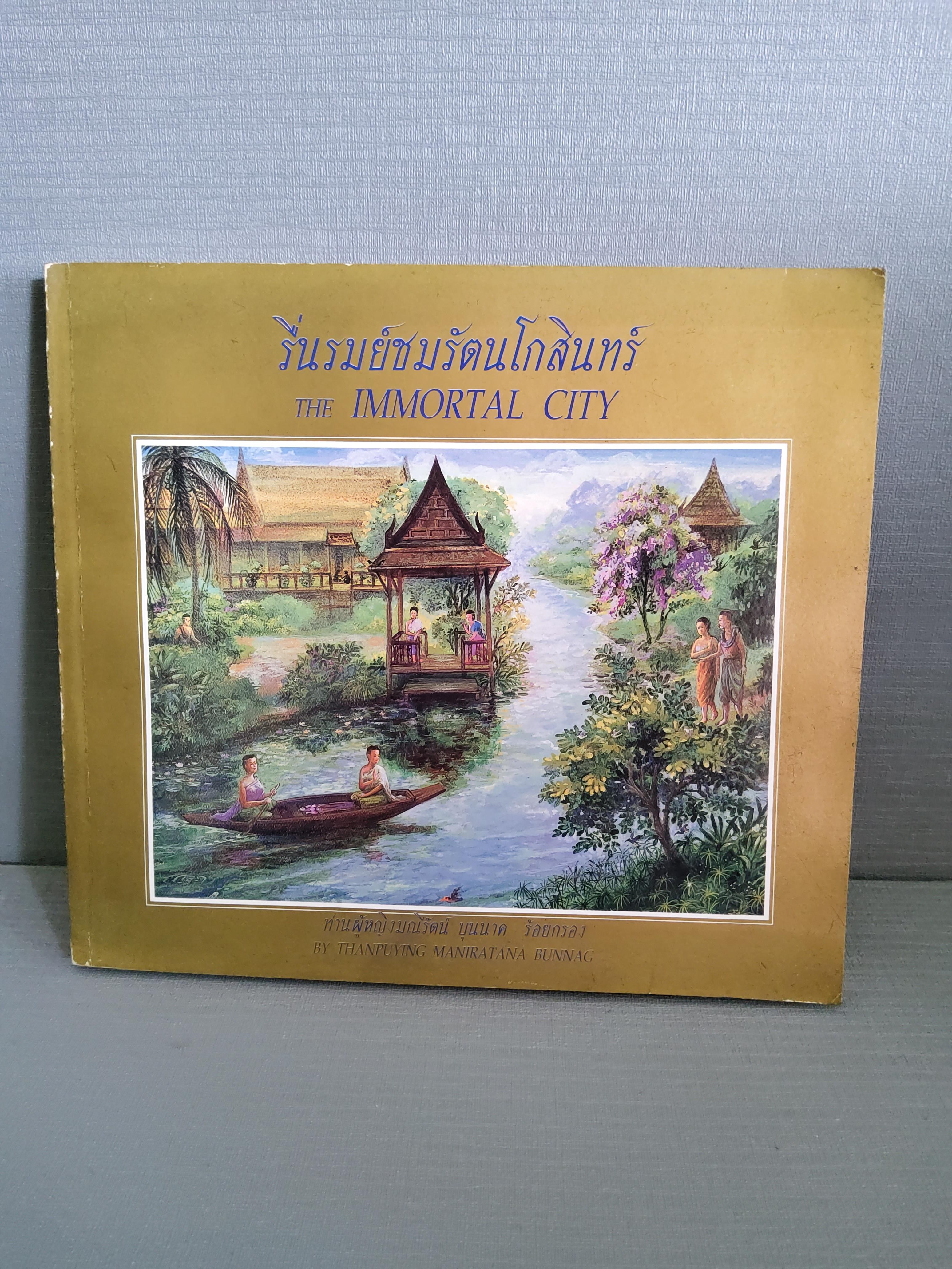 รื่นรมย์ชมรัตนโกสินทร์ THE IMMORTAL CITY ร้อยกรอง / ท่านผู้หญิงมณีรัตน์ บุนนาค / 2537 ปกอ่อน