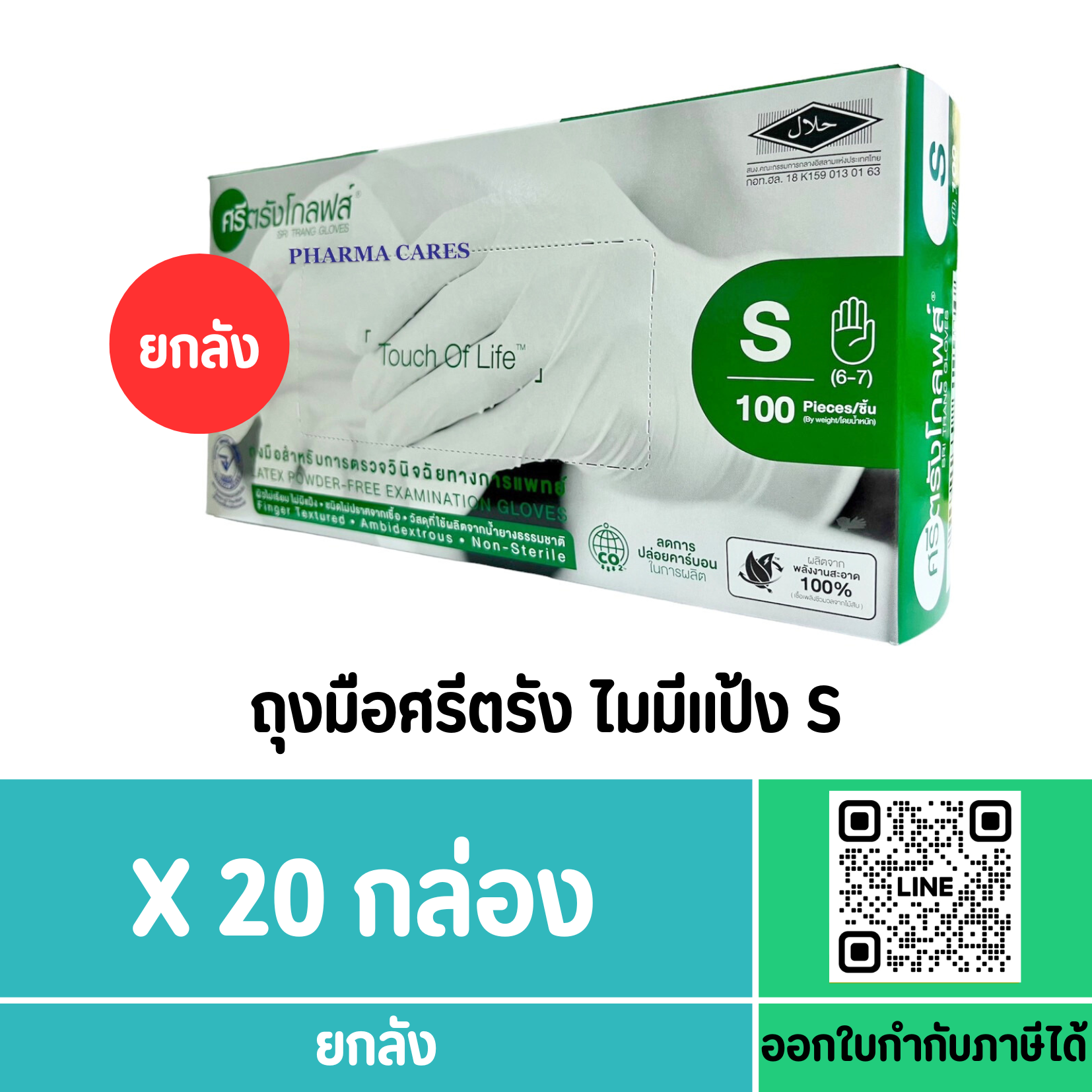 ถุงมือศรีตรัง ไมมีแป้ง S (กล่องสีเขียว)(ยกลัง)