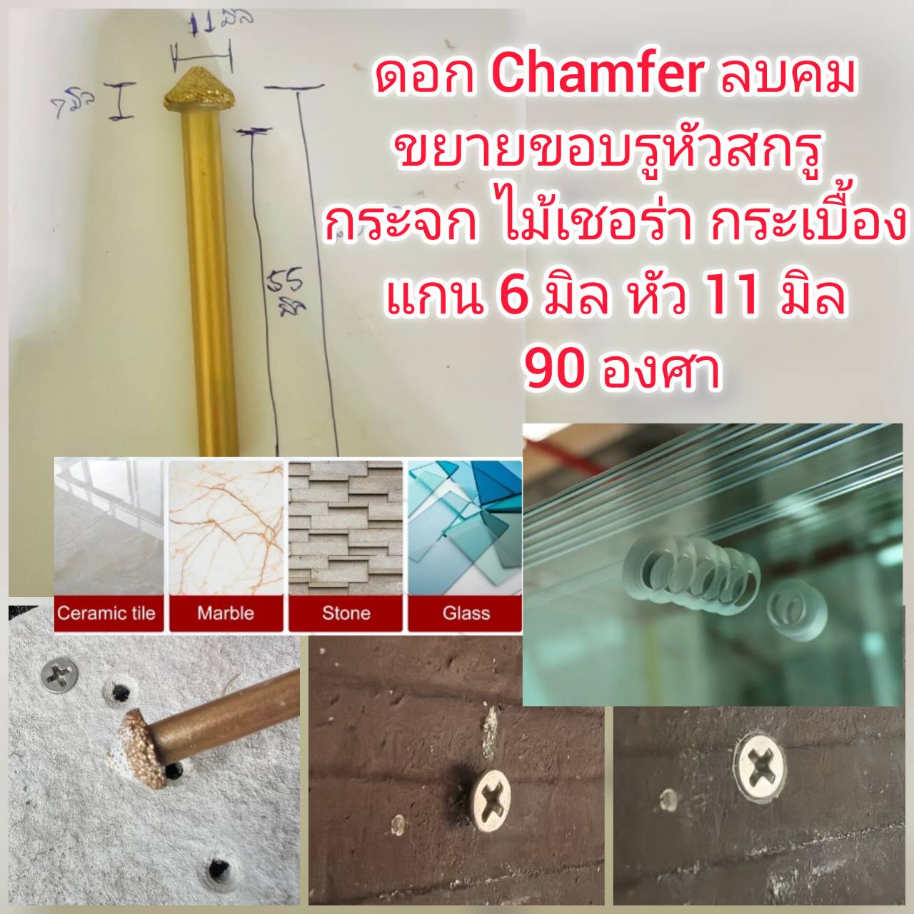 DC16 ดอก Chamfer ลบคมขยายรูไม้เชอร่า กระจก กระเบื้อง แกน 6 มิล หัว 11 มิล