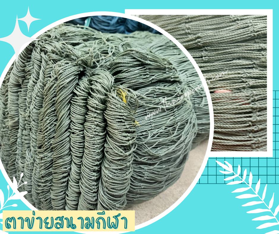 ตาข่ายสนามกีฬา ตาข่ายล้อมสนามฟุตบอล ตาข่ายกั้นเขตสนาม ตาข่ายกันลูกบอลออกนอกสนาม ตาข่ายล้อมสนามหญ้าเทียม ผสมสารป้องกันUV