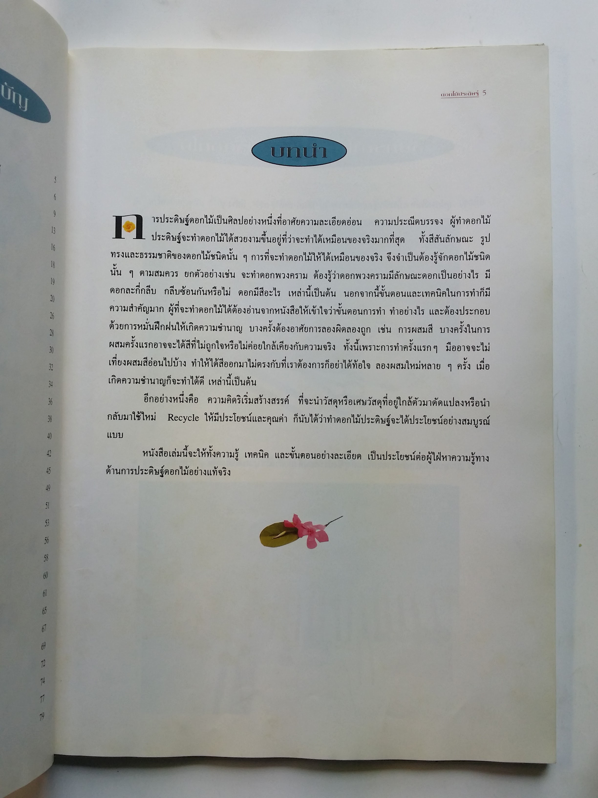 หนังสือมือสอง 297 หนังสือปกแข็ง ดอกไม้ประดีษฐ์ ราคาปก 350.บาท หนังสือเล่มนี้ขายแล้ว