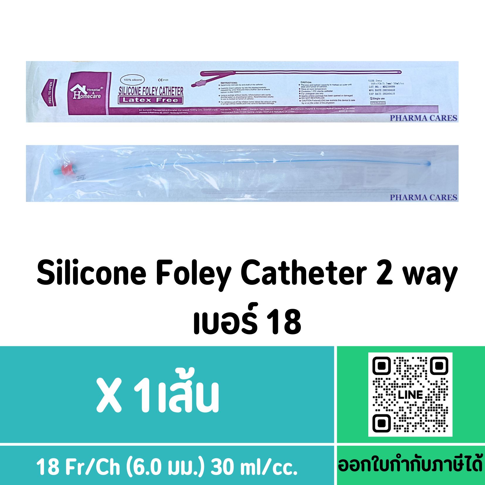 (1 เส้น) สายสวนปัสสาวะซิลิโคน 2 ทาง Silicone Foley Catheter 2 Way No.18