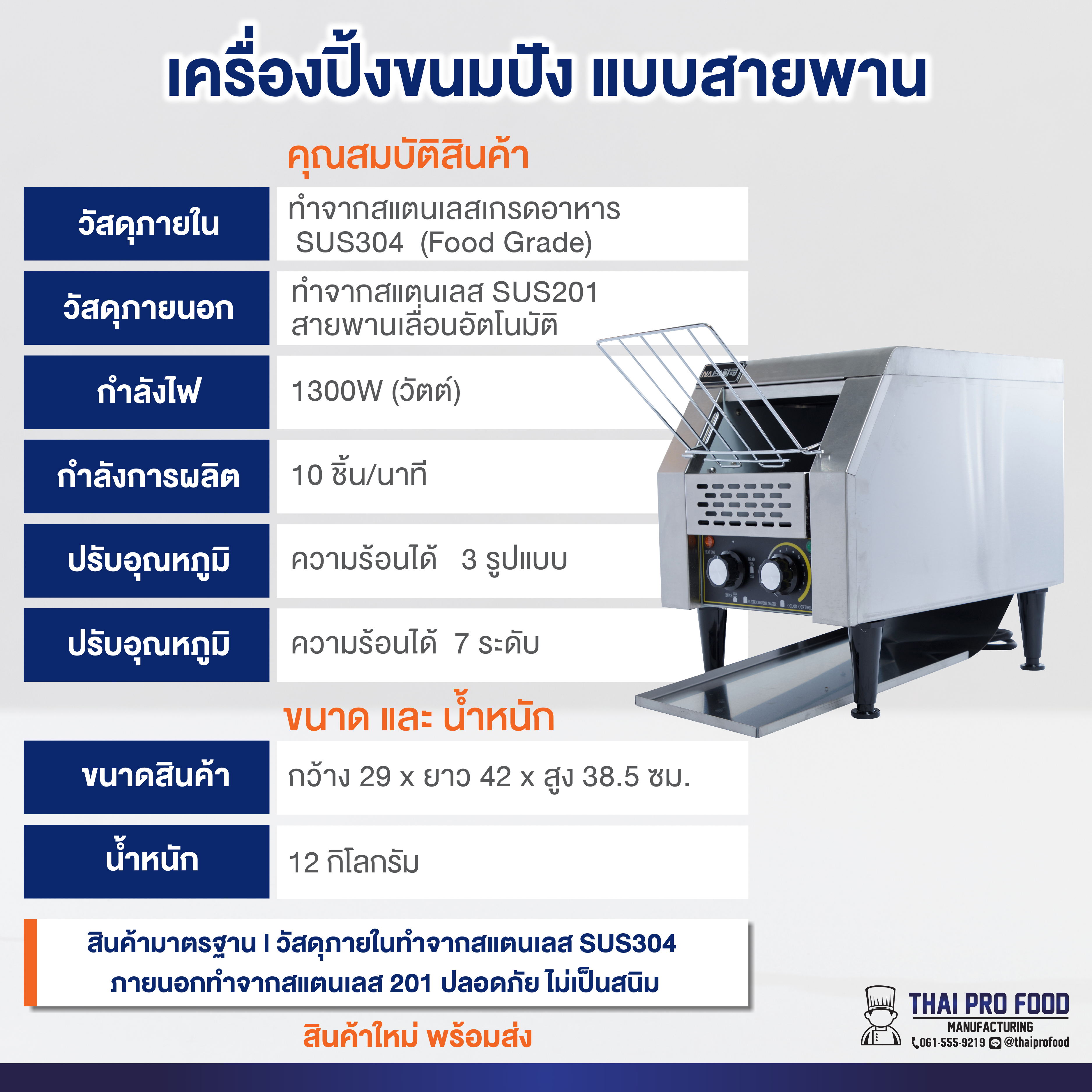 เครื่องปิ้งขนมปัง แบบสายพาน รุ่น TT-150 (เชิงพาณิชย์)