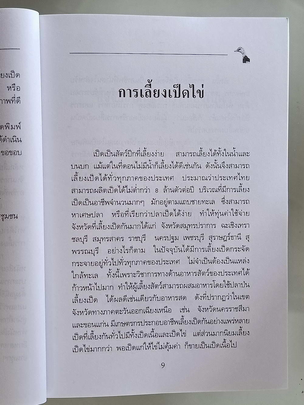 หนังสือมือสอง 169 "ความรู้เกี่ยวกับการเลี้ยงเป็ดไข่" โครงการหนังสือเกษตรชุมชนความหนา 192 หน้า