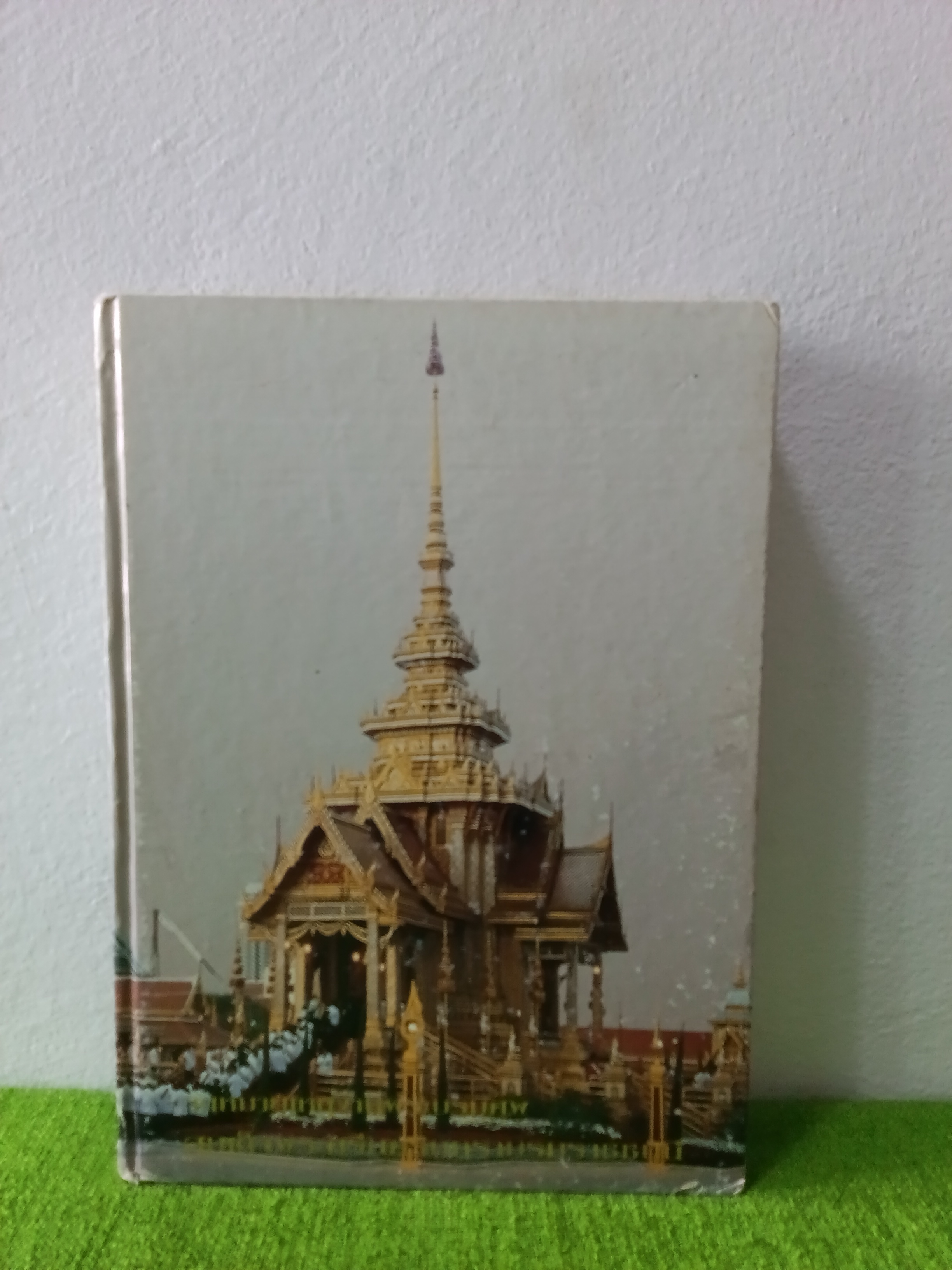 จดหมายเหตุงานพระบรมศพ สมเด็จพระศรีนครินทราบรมราชชนนี เล่ม 1 พิมพ์ครั้งที่ 1/2539 ปกแข็ง
