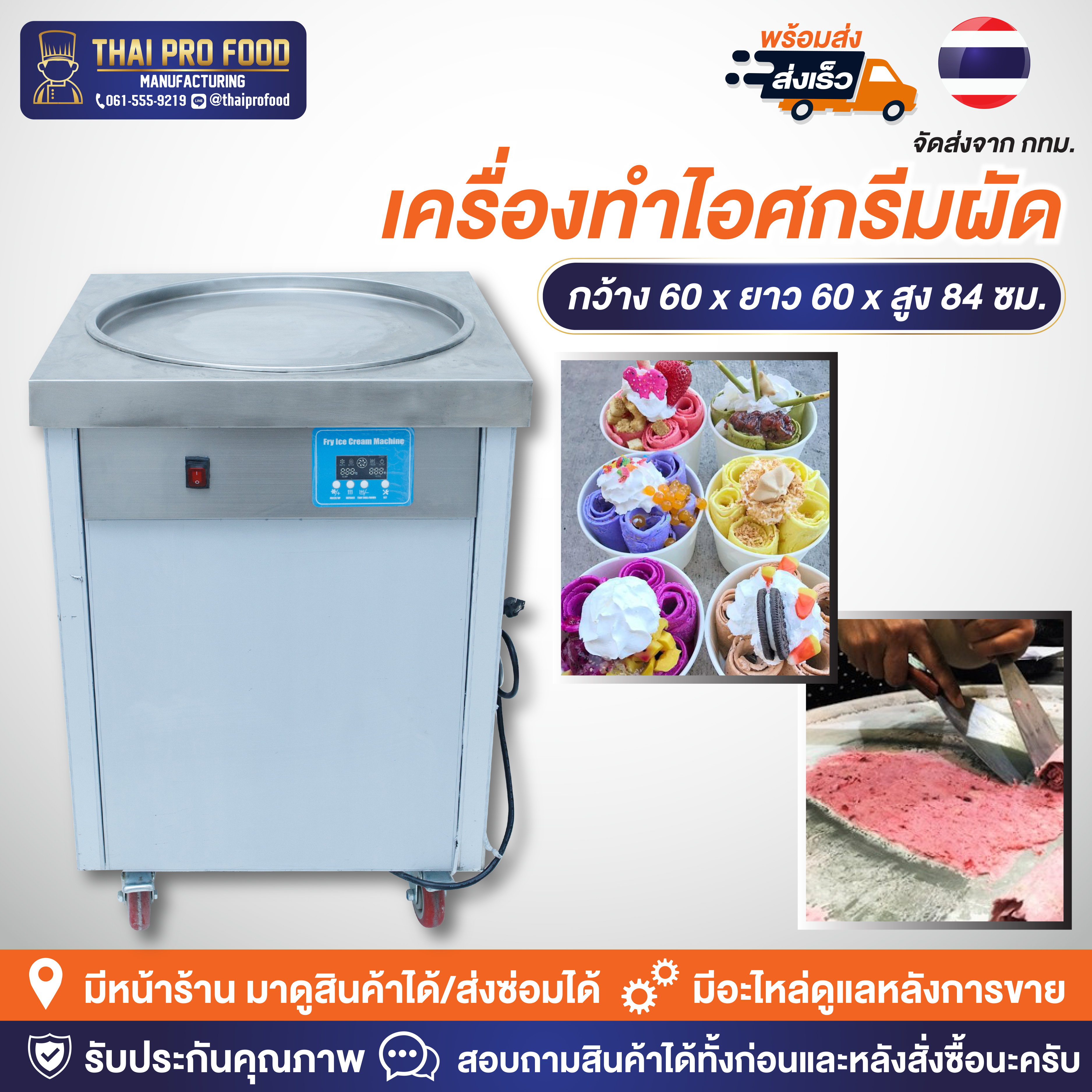 เครื่องทำไอศกรีมผัด 1300W (วัตต์) เชิงพาณิชย์ ขนาดที่นิยมใช้ สำหรับทำขาย เครื่องทำไอติมผัด