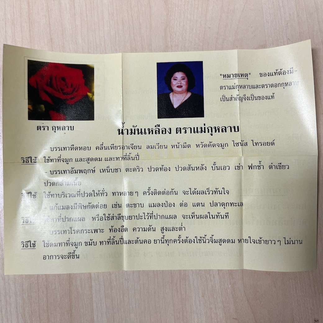 น้ำมันเเหลืองแม่กุหลาบ 3 ซีซี น้ำมันเหลือง น้ำมันแม่กุหลาบ น้ำมันนวดคลายเส้น น้ำมันนวดท่าพระจันทร์