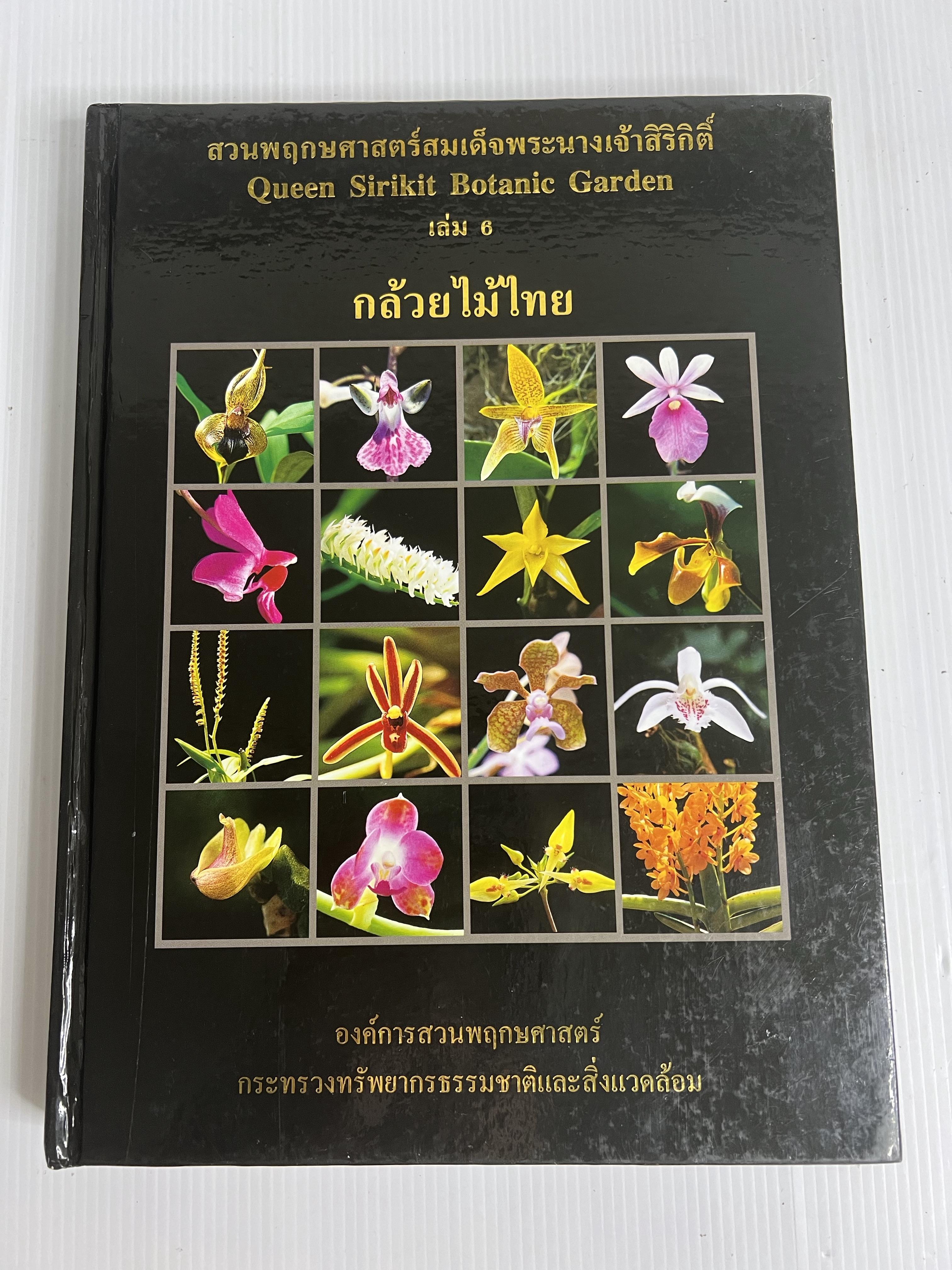 หนังสือ สวนพฤกษศาสตร์สมเด็จพระนางเจ้าสิริกิติ์ เล่ม 6 2543 ปกแข็ง