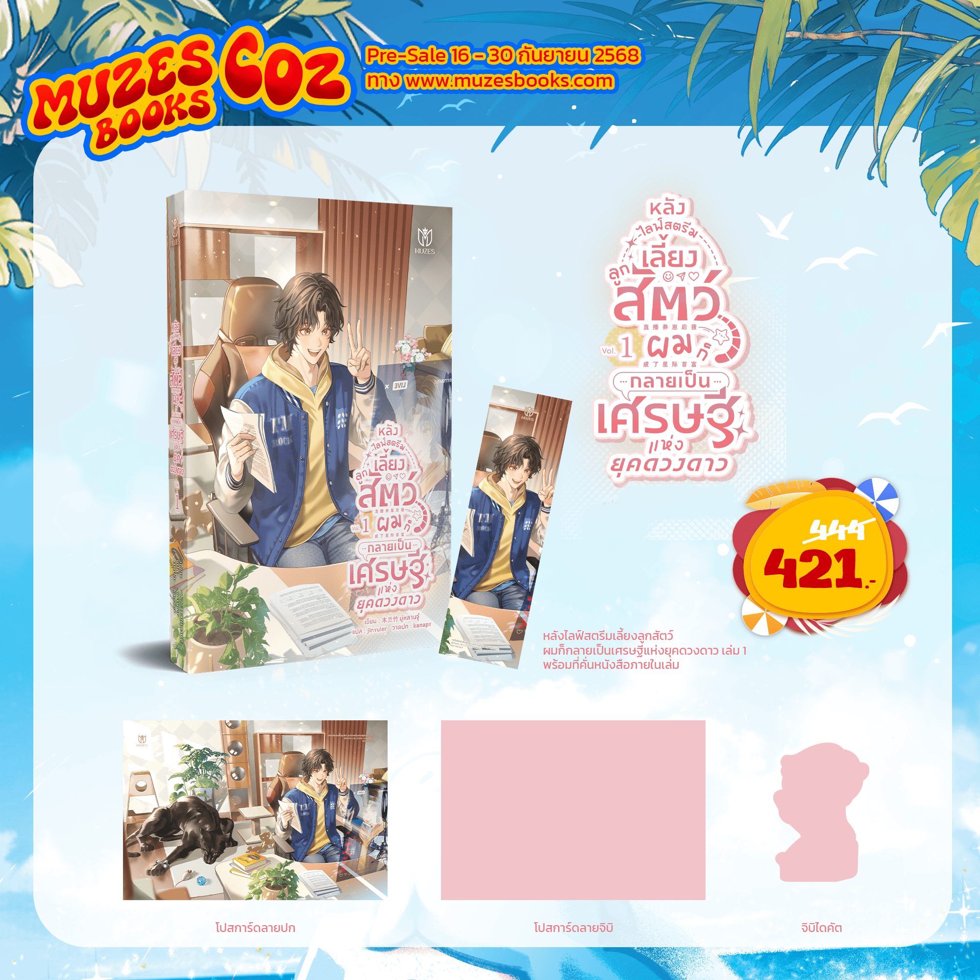 (Pre Order)หลังไลฟ์สตรีมเลี้ยงลูกสัตว์ผมก็กลายเป็นเศรษฐีแห่งยุคดวงดาว เล่ม 1