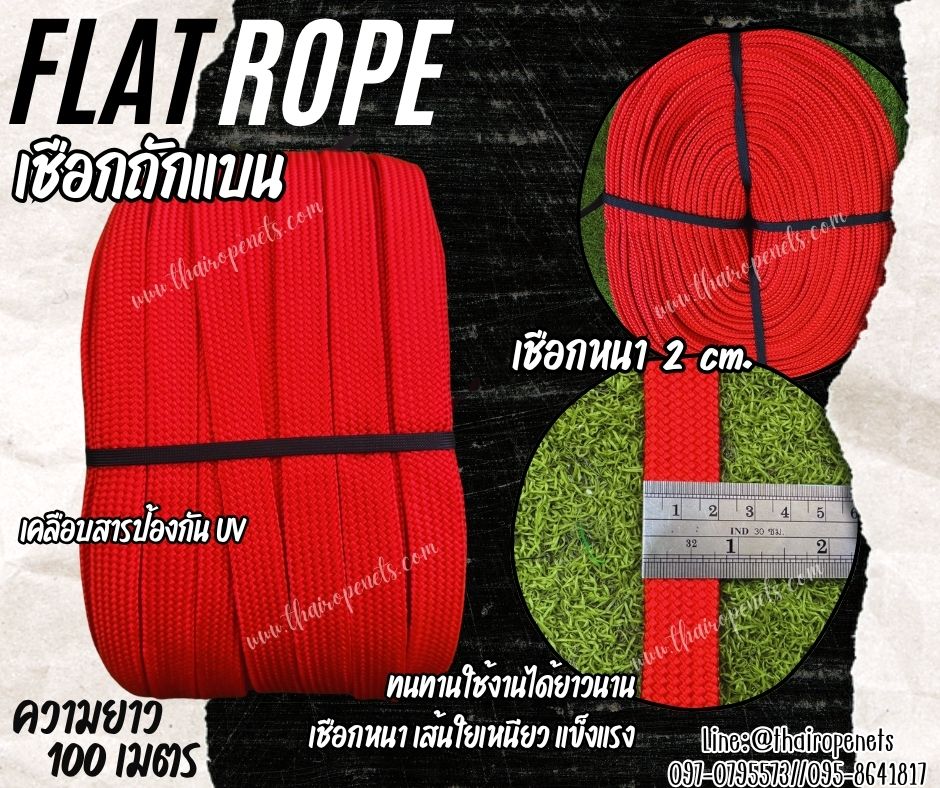 เชือกถักแบน Flat Rope รุ่นหนา 2 ซม.ผสมสารป้องกัน UV เชือกคุณภาพจากโรงงานมาตรฐาน เกรดส่งออก พร้อมส่ง