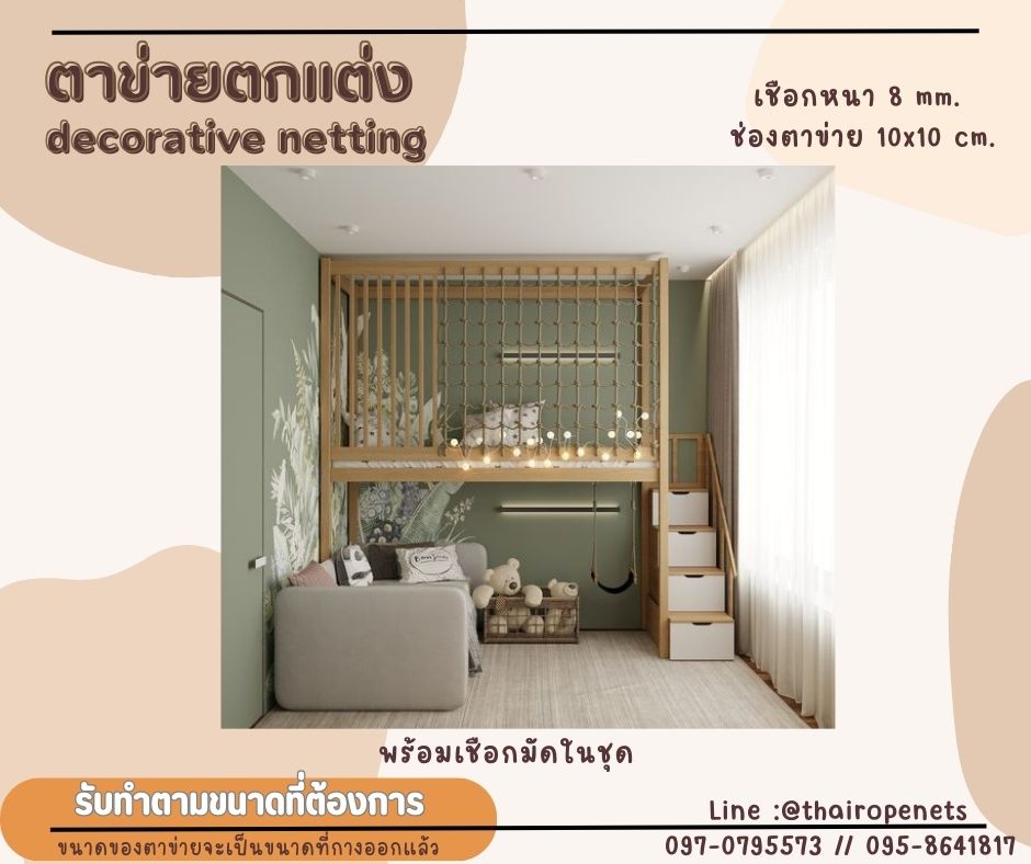 ตาข่ายตกแต่ง decorative netting งานเชือกถักตกแต่งบ้าน ห้องพักเด็ก ห้องเด็กเล่น ตาข่ายเชือกมะนิลาแท้ กันตกและตกแต่ง