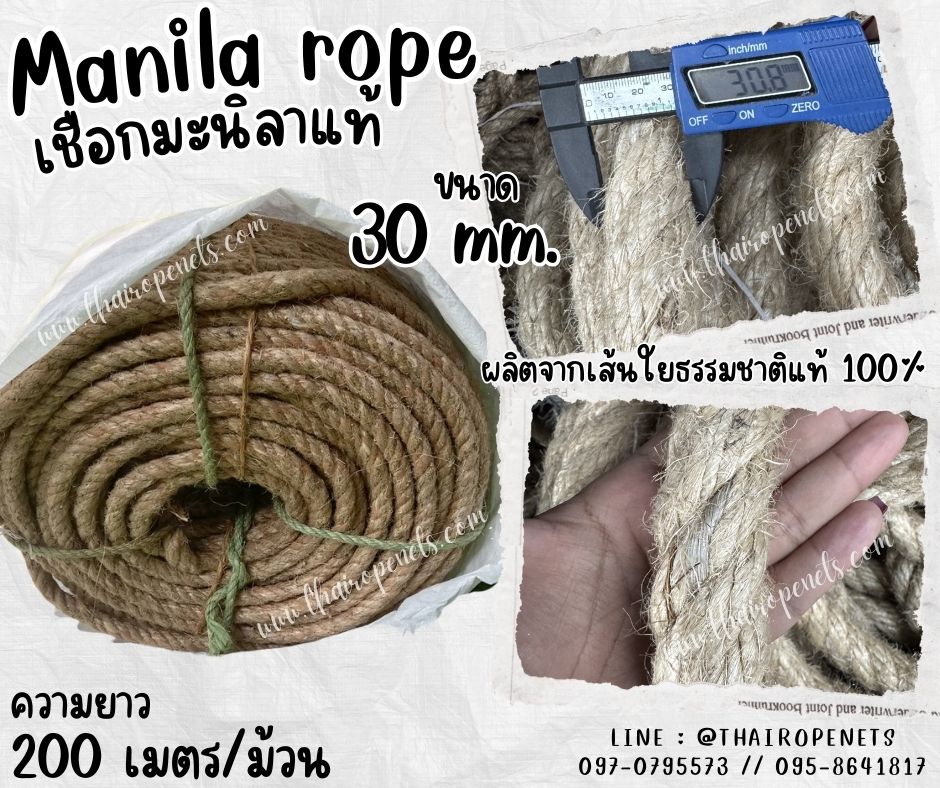 เชือกชักพระ เชือกถักตาข่าย ขนาด 30 มิล ยาว 200 เมตร เชือกมะนิลาแท้ 100% Manila rope เชือกผูกเรือใหญ่ เชือกใช้ถักตกแต่งคาเฟ่ พร้อมส่ง