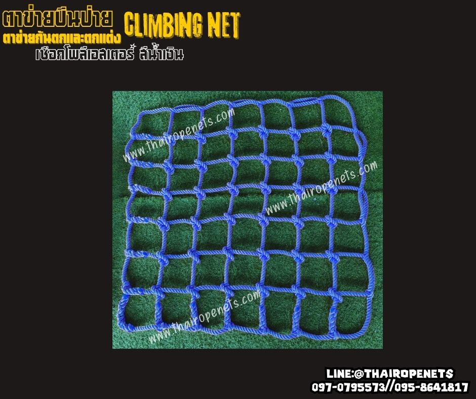 ตาข่ายปีนป่ายสวนสนุก climbing net เชือกโพลีเอสเตอร์สีน้ำเงิน หนา16 มิล ช่องตา 20x20 cm.ทนต่อแรงดึง รับน้ำหนักได้เยอะ