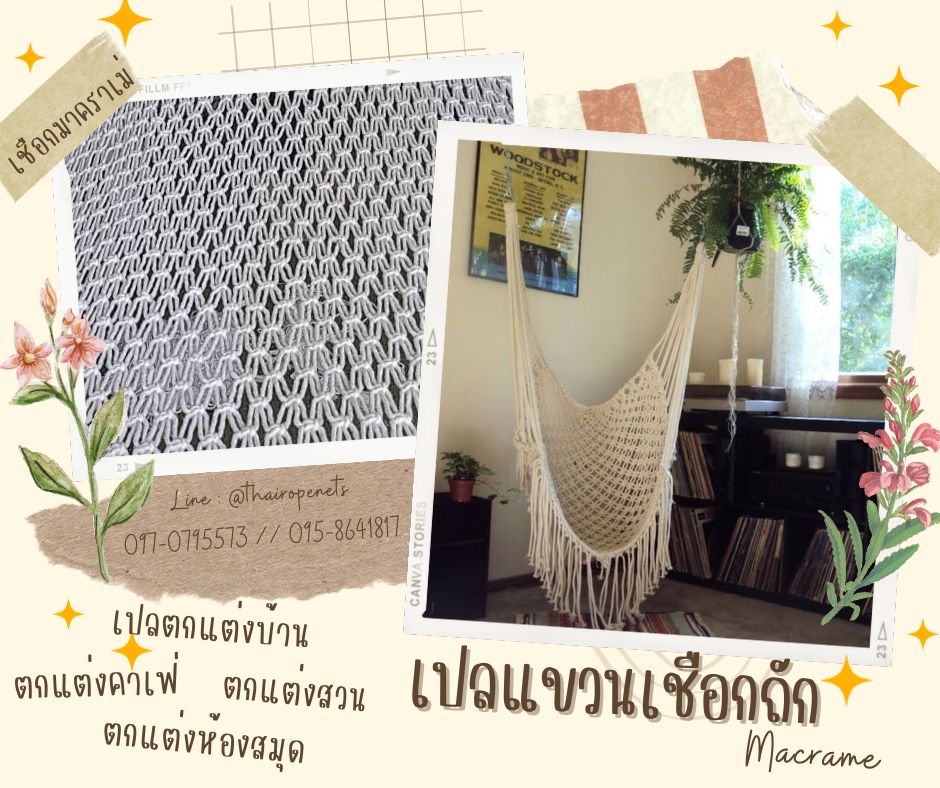 เปลแขวนเชือกถัก งานเชือกมาคราเม่ hammock macrame ตกแต่งบ้านสวน ตกแต่งคาเฟ่ รีสอร์ท ถักทอด้วยมืองานฝีมือ โดยช่างมืออาชีพ