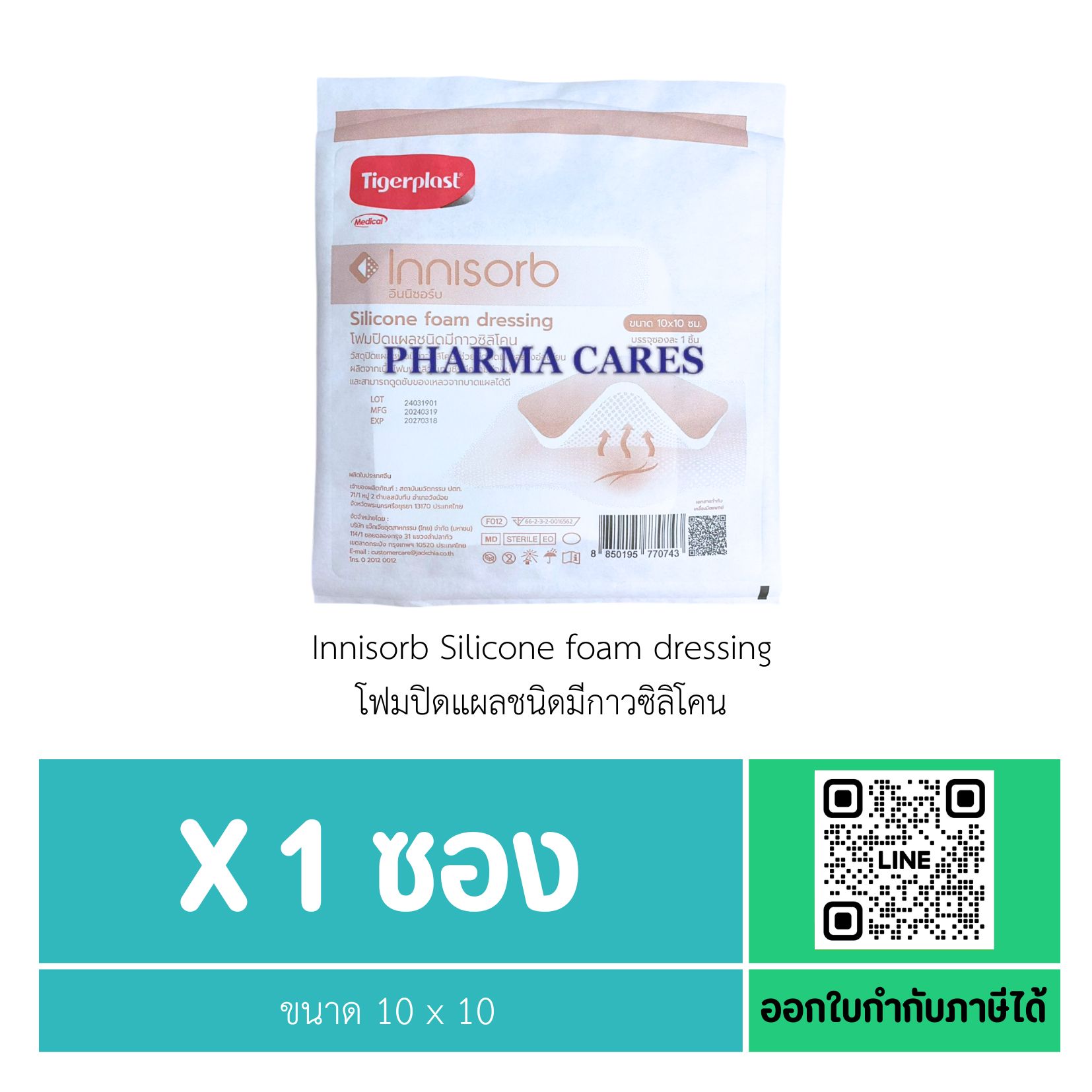 [1ซอง] Tigerplast Innisorb Silicone foam dressing โฟมปิดแผลชนิดมีกาวซิลิโคน ขนาด 10 x 10 ซม.