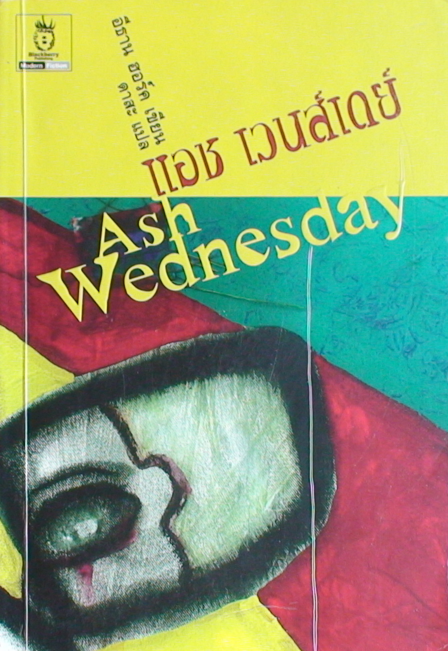 แอช เวนส์เดย์ (Ash Wednesday)