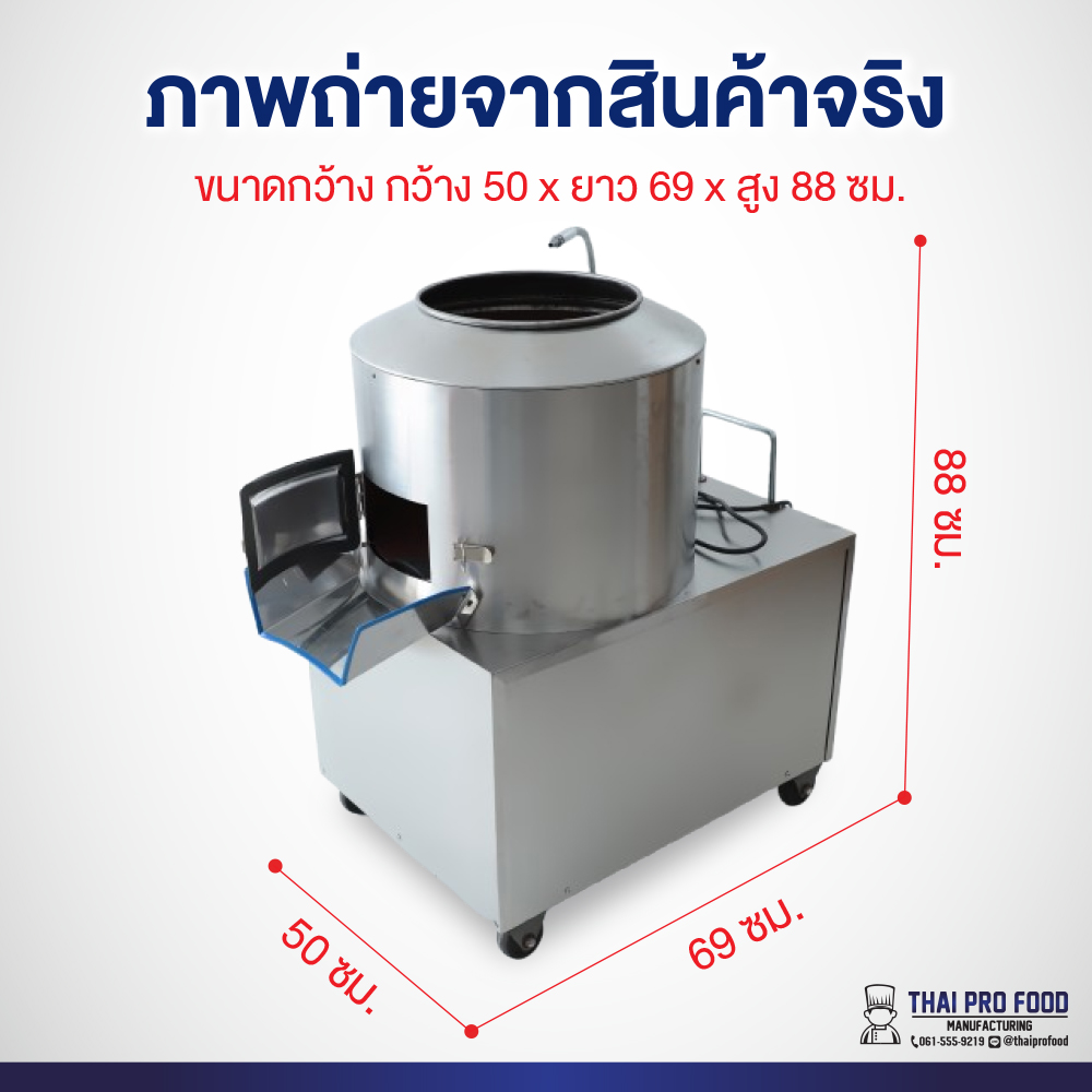 เครื่องปอกเปลือกมันฝรั่ง ระบบไฟฟ้า ขนาดใหญ่ เชิงพาณิชย์ กำลังการผลิต 10-25 กิโลกรัม/ครั้ง