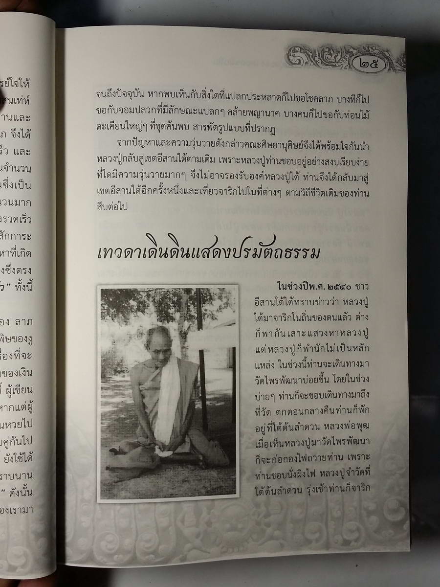 หนังสือมือสอง 228 ตามรอยธรรมหลวงปู่สรวงเทวดาเดินดินวัดไพรพัฒนาตำบลไพรพัฒนาอำเภอภูสิงห์จังหวัดศรีสะเกษพิมพ์ครั้งที่ 3 ความหนา 160 หน้า ราคาหน้าปก 299 บาท ไม่มีแผ่น VCD