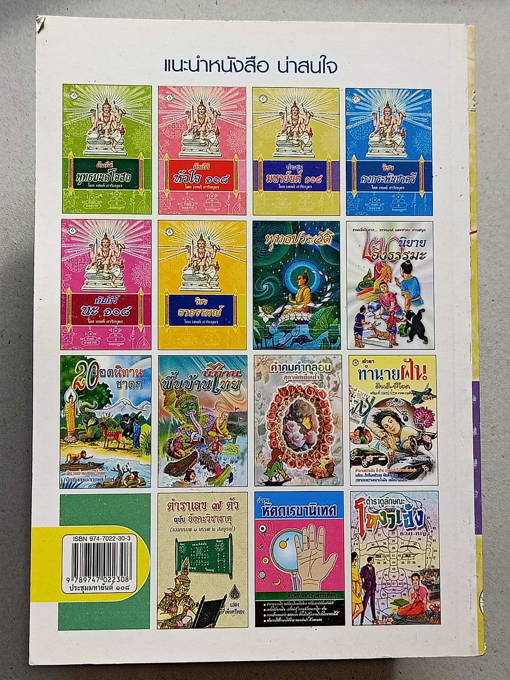 หนังสือมือสอง 124 "ประชุมมหายันต์ 108" พระคัมภีร์ที่รวบรวมพระญาณวิเศษต่างๆ โดย เทพย์ สาริกบุตร ความหนา 192 หน้า