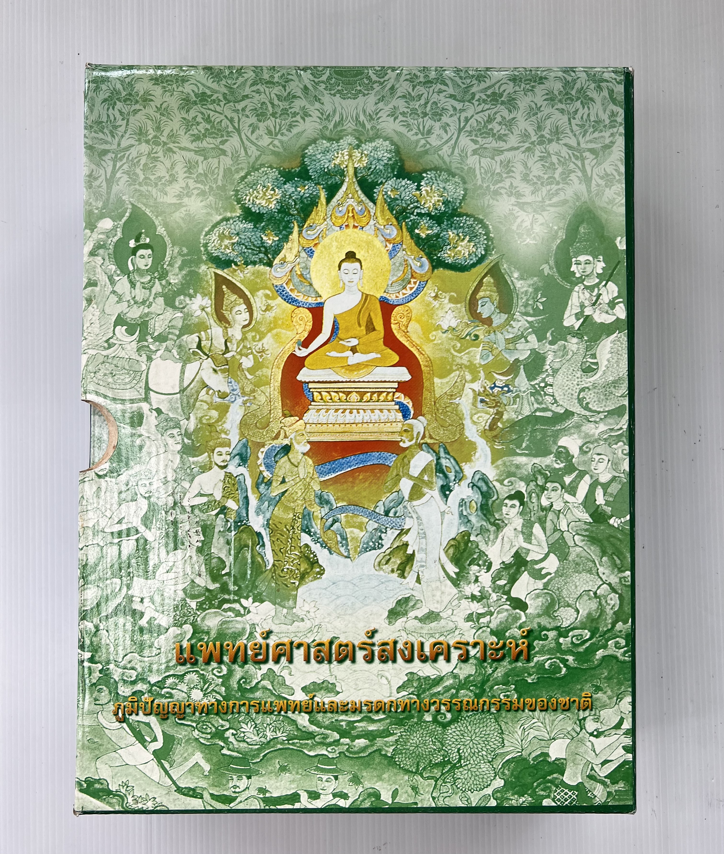 แพทย์ศาสตร์สงเคราะห์ คัมภีร์ฉันทศาสตร์ พร้อมกล่อง 2542 90-99% Hardcover