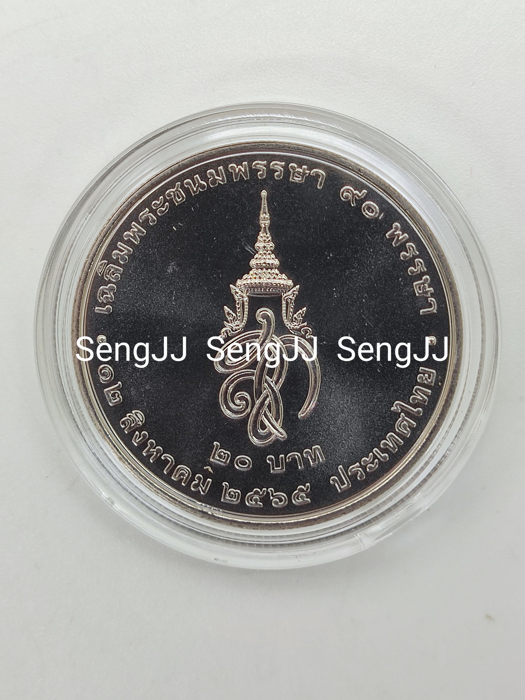 เหรียญกษาปณ์นิเกิลที่ระลึกพระบรมราชชนนีพันปีหลวง พระชนมพรรษา 90 พรรษา 12 ส.ค.65