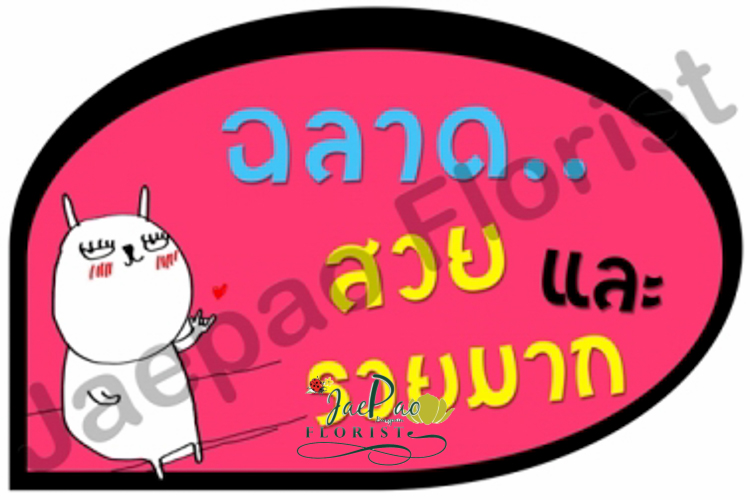 ป้ายคำพูดงานแต่ง (ป้ายพร็อพ)