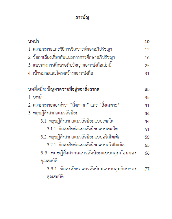 อภิปรัชญาร่วมสมัย : ปัญหาชวนคิด