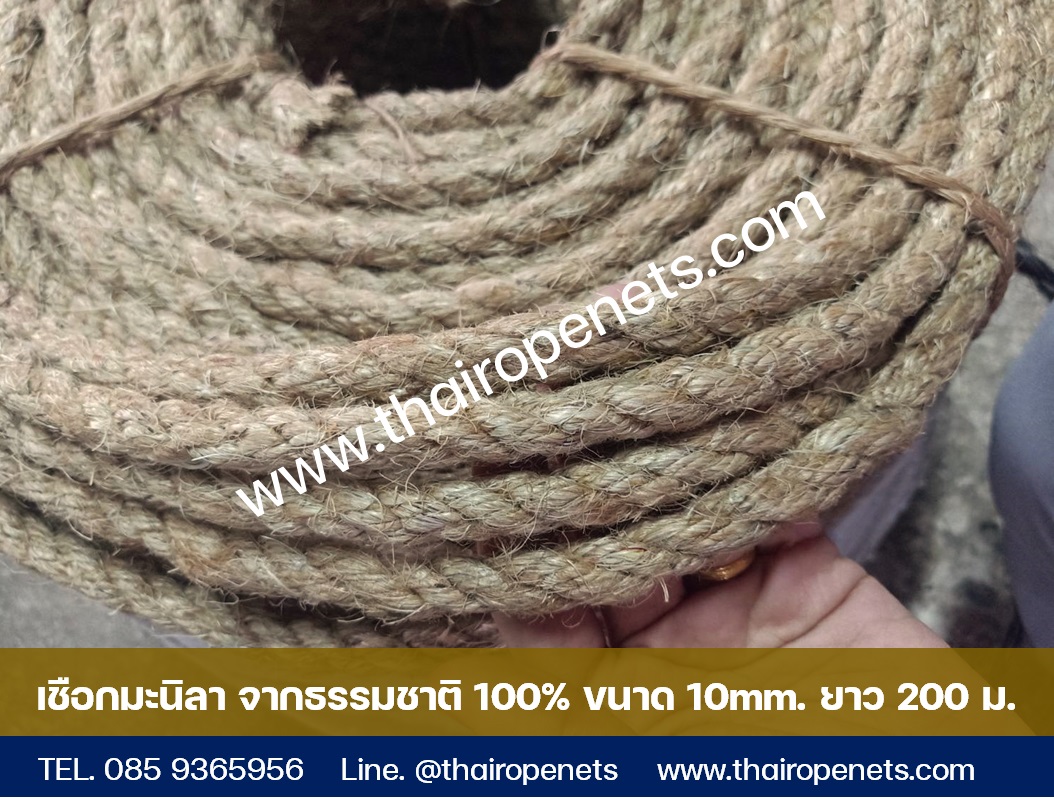 เชือกมะนิลา 10 mm. ความยาว 200 เมตร เชือกธรรมชาติ พร้อมส่ง ทำตัวอักษร งานประดิษฐ์ ถักตาข่าย