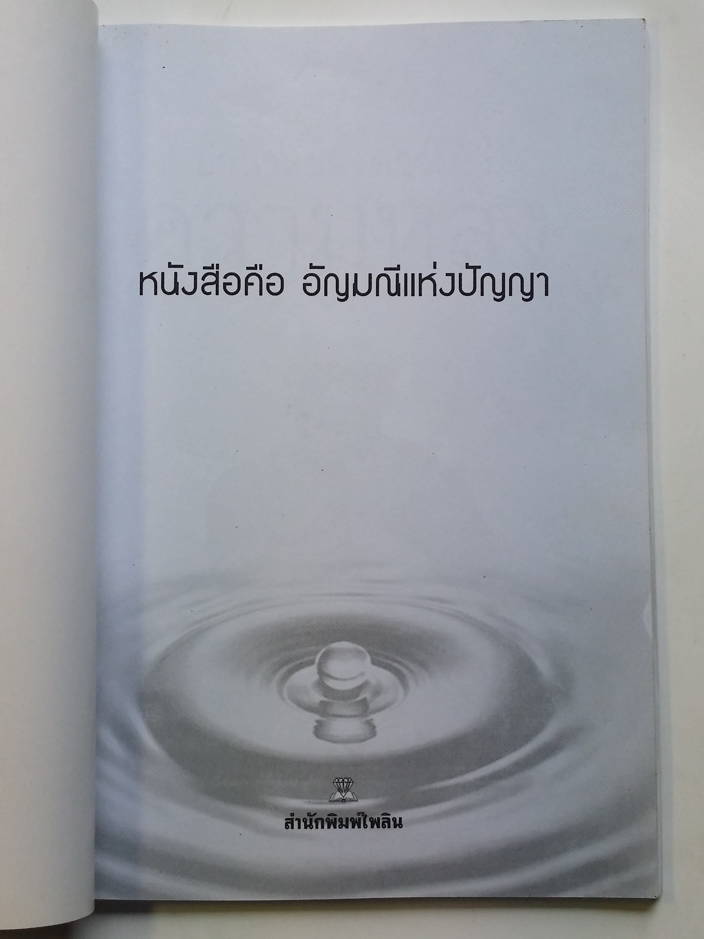 หนังสือมือสอง 293 หนังสือธรรมะ อำนาจของความโง่ ความหลง คนเราต้องตกอยู่ในห้วงแห่งความทุกข์นั้น เพราะอวิชชา เพราะความโง่ ความหลง ซึ่งเป็นเหตุให้ดื้อดึง หนังสือเล่มนี้ขายแล้ว