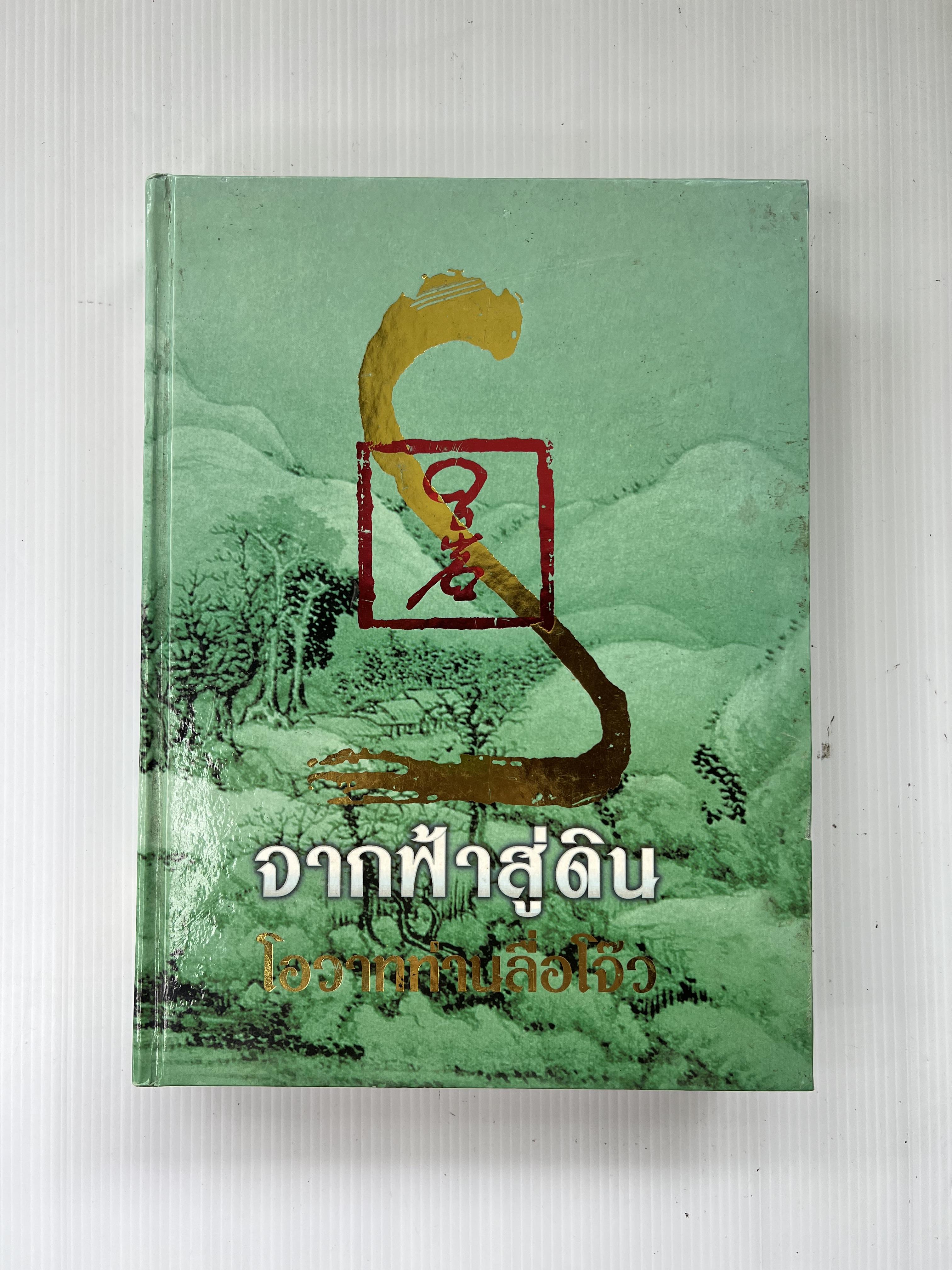 จากฟ้าสู่ดิน โอวาทท่านลื่อโจ๊ว ฉบับรวมเล่ม 2544 ปกแข็ง