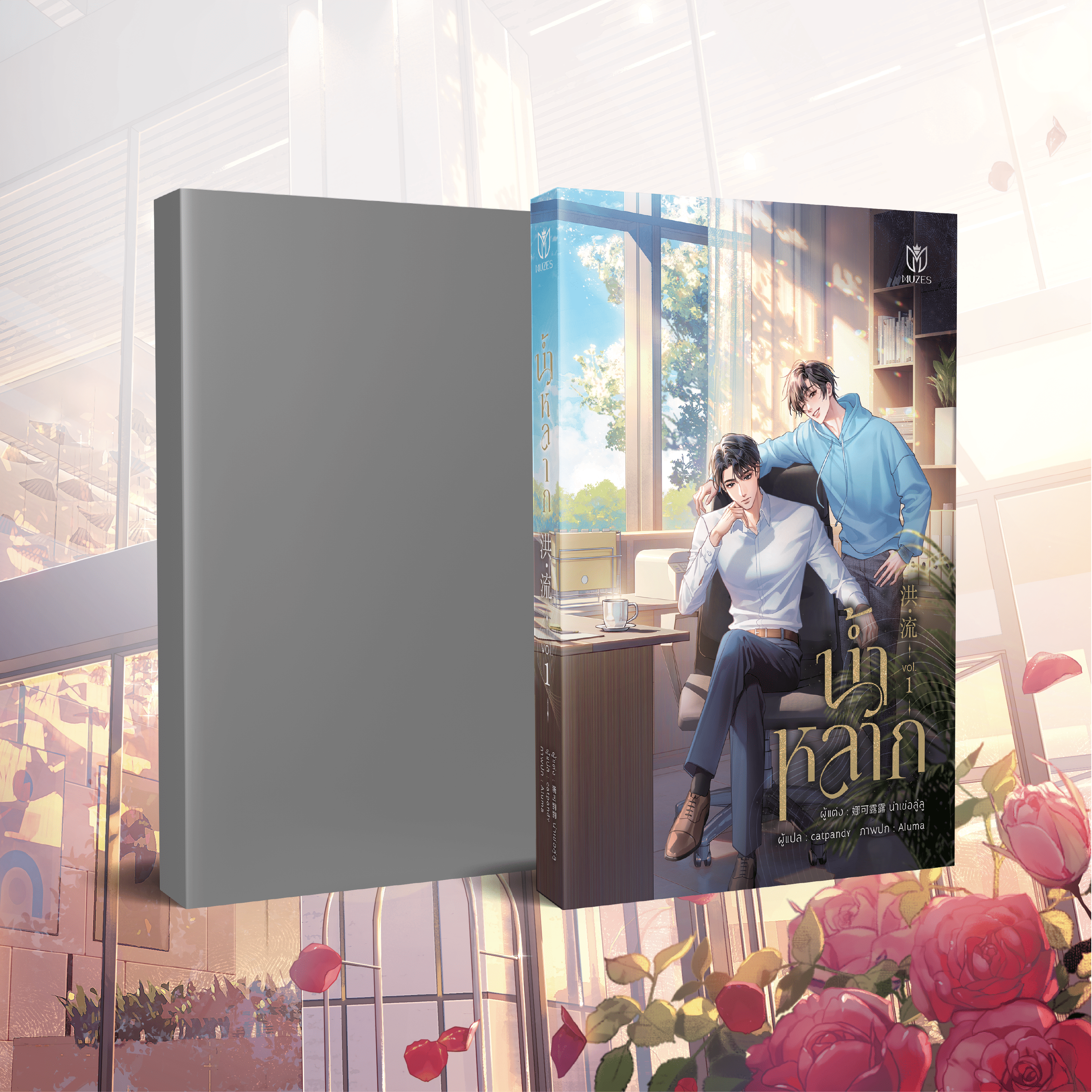 (พร้อมส่ง)น้ำหลาก เล่ม 1-2
